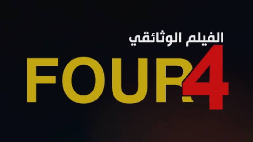 المعهد العراقي يستعد لإنتاج فيلم وثائقي جديد