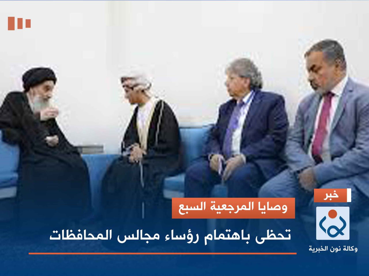 وصايا المرجعية السبع» تحظى باهتمام رؤساء مجالس المحافظات