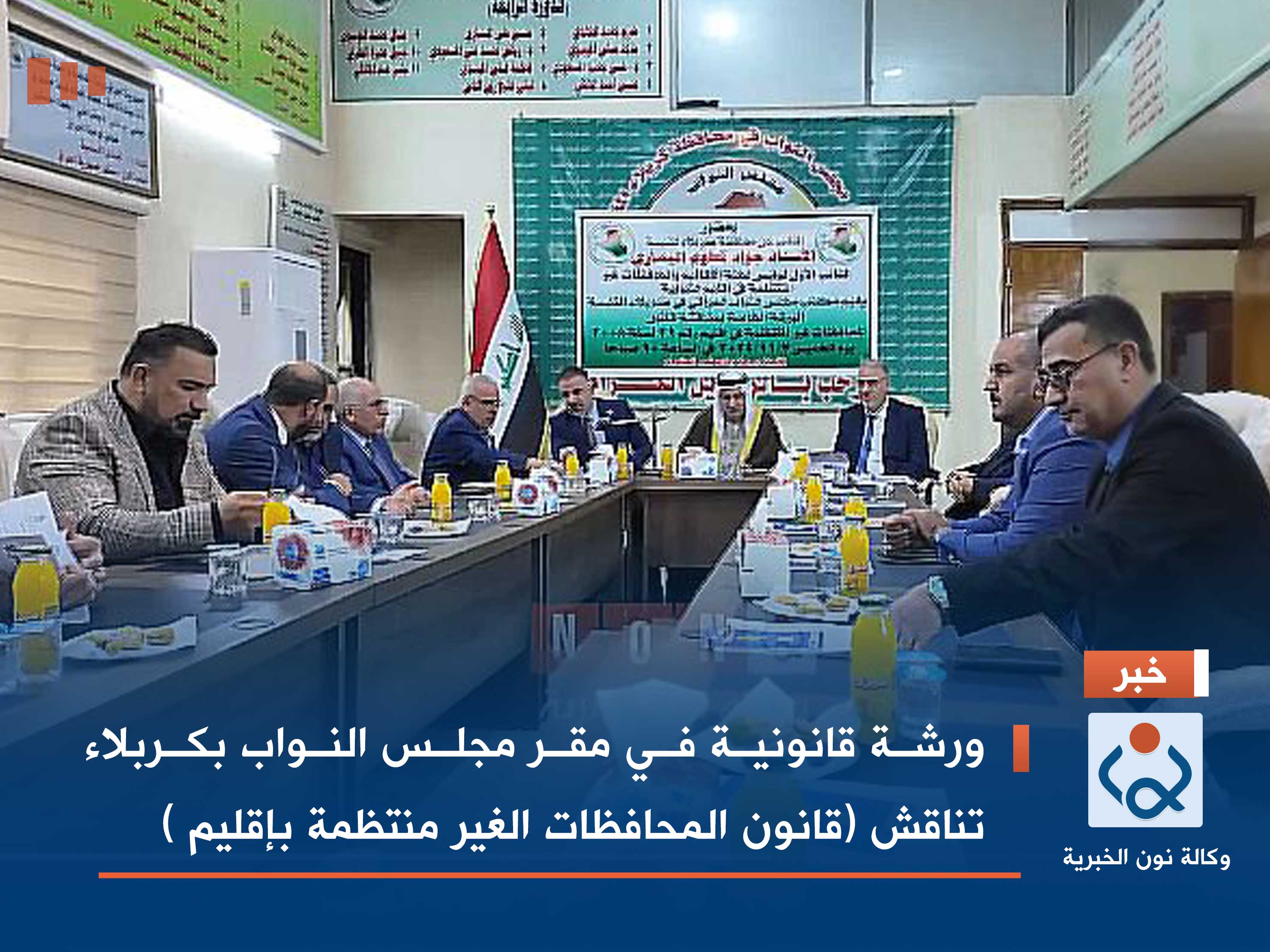 فيديو:ورشة قانونية في مقر مجلس النواب بكربلاء تناقش (قانون المحافظات غير المنتظمة بإقليم )