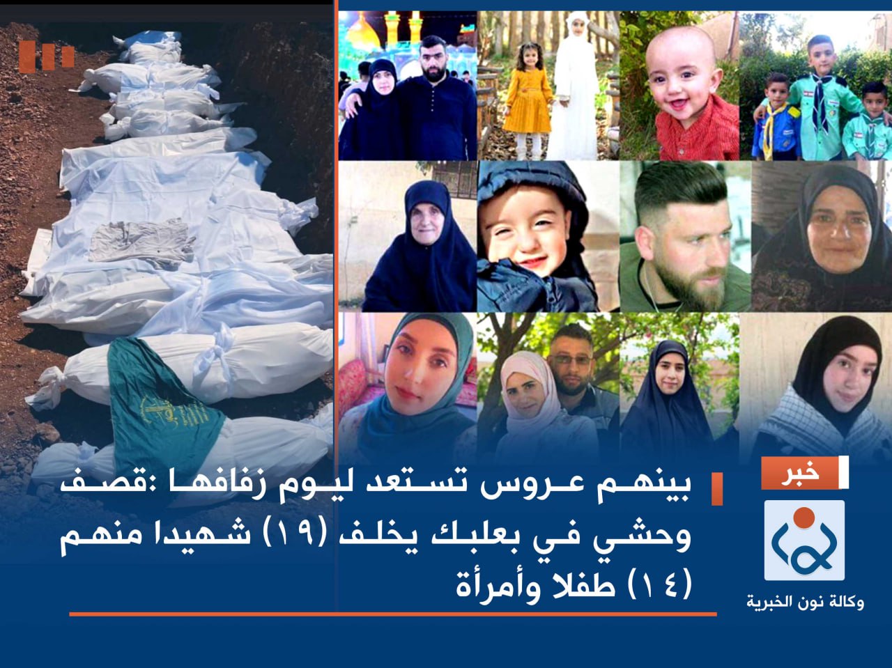 بينهم عروس تستعد ليوم زفافها :قصف وحشي في بعلبك يخلف (19) شهيدا منهم (14) طفلا وأمرأة