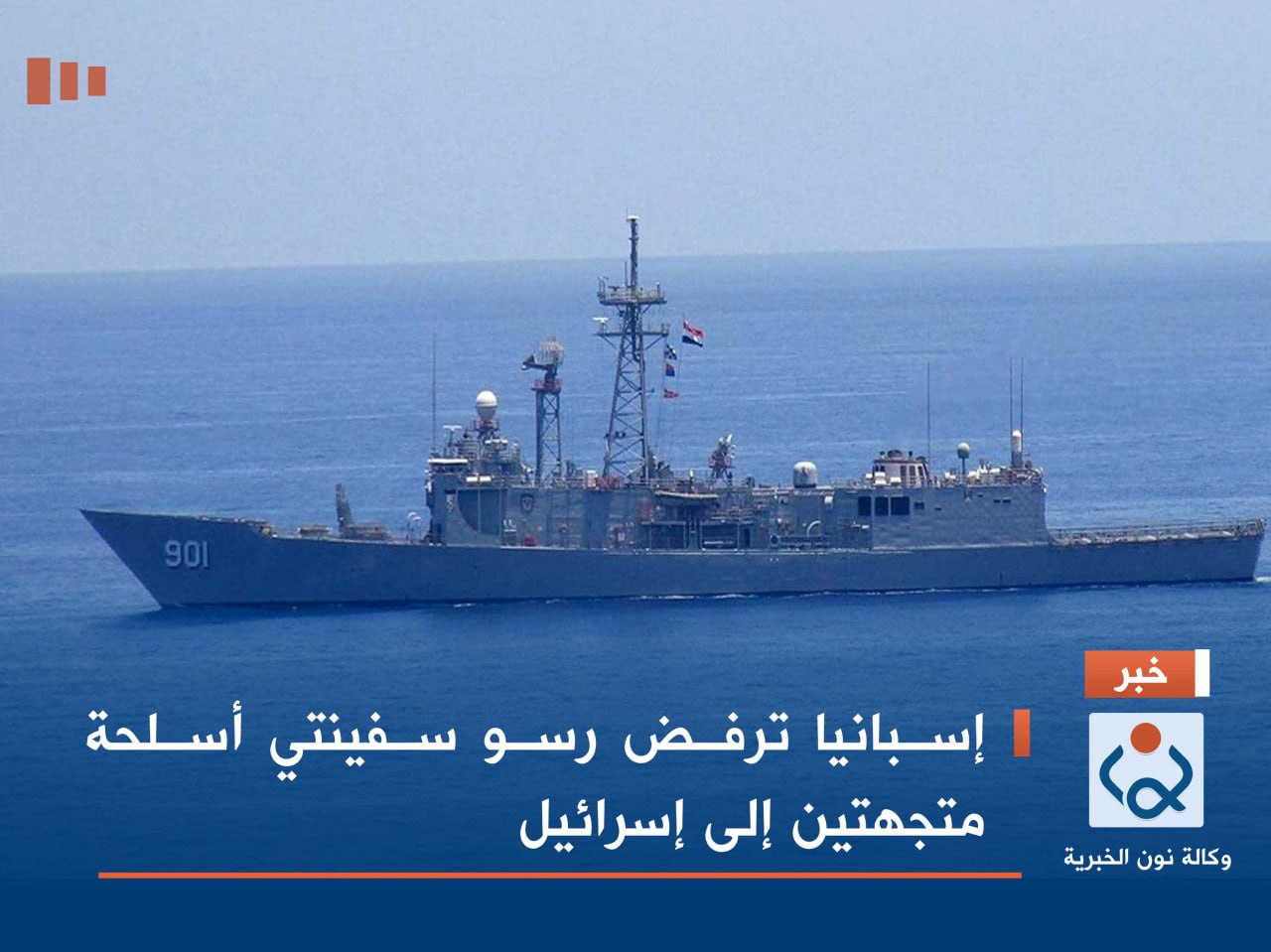 إسبانيا ترفض رسو سفينتي أسلحة متجهتين إلى إسرائيل