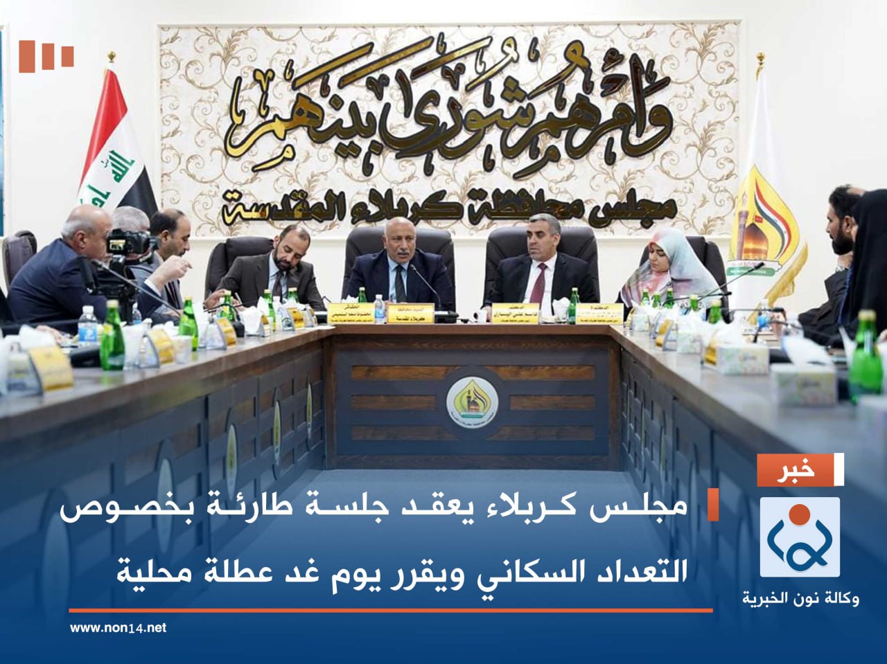 مجلس كربلاء يعقد جلسة طارئة بخصوص التعداد السكاني ويقرر يوم غد عطلة محلية