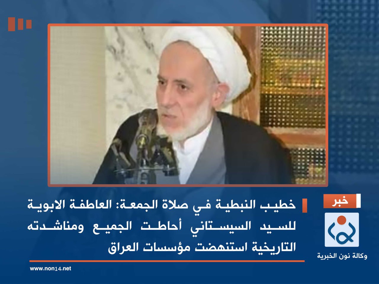 خطيب النبطية في صلاة الجمعة :العاطفة الابوية للسيد السيستاني أحاطت الجميع ومناشدته التاريخية استنهضت مؤسسات العراق