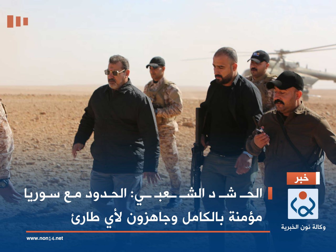 الحشـ..د الشعبي: الحدود مع سوريا مؤمنة بالكامل وجاهزون لأي طارئ