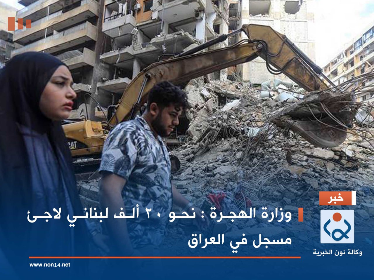 وزارة الهجرة : نحو 20 ألف لبناني لاجئ مسجل في العراق