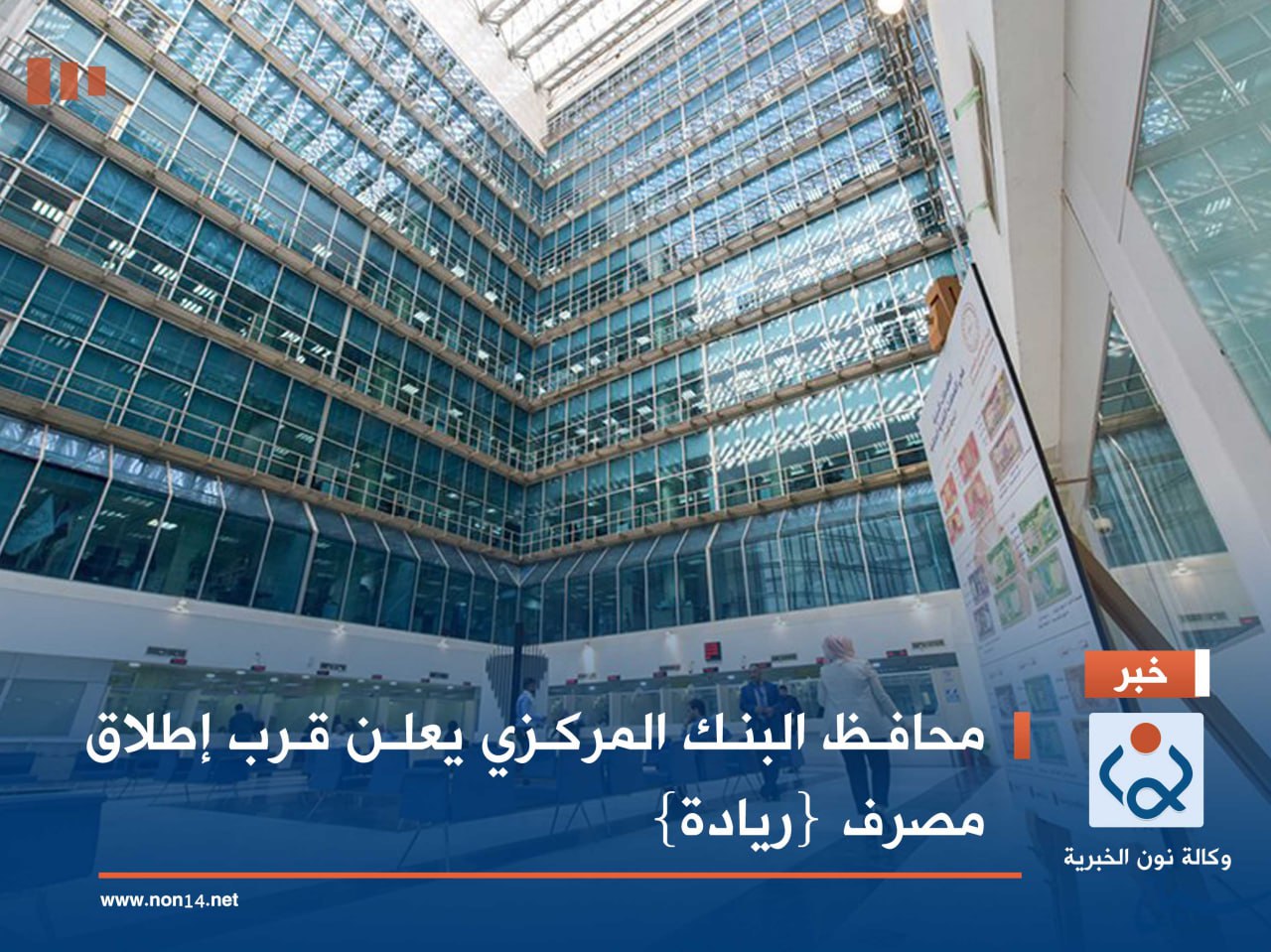 محافظ البنك المركزي يعلن قرب إطلاق مصرف {ريادة}