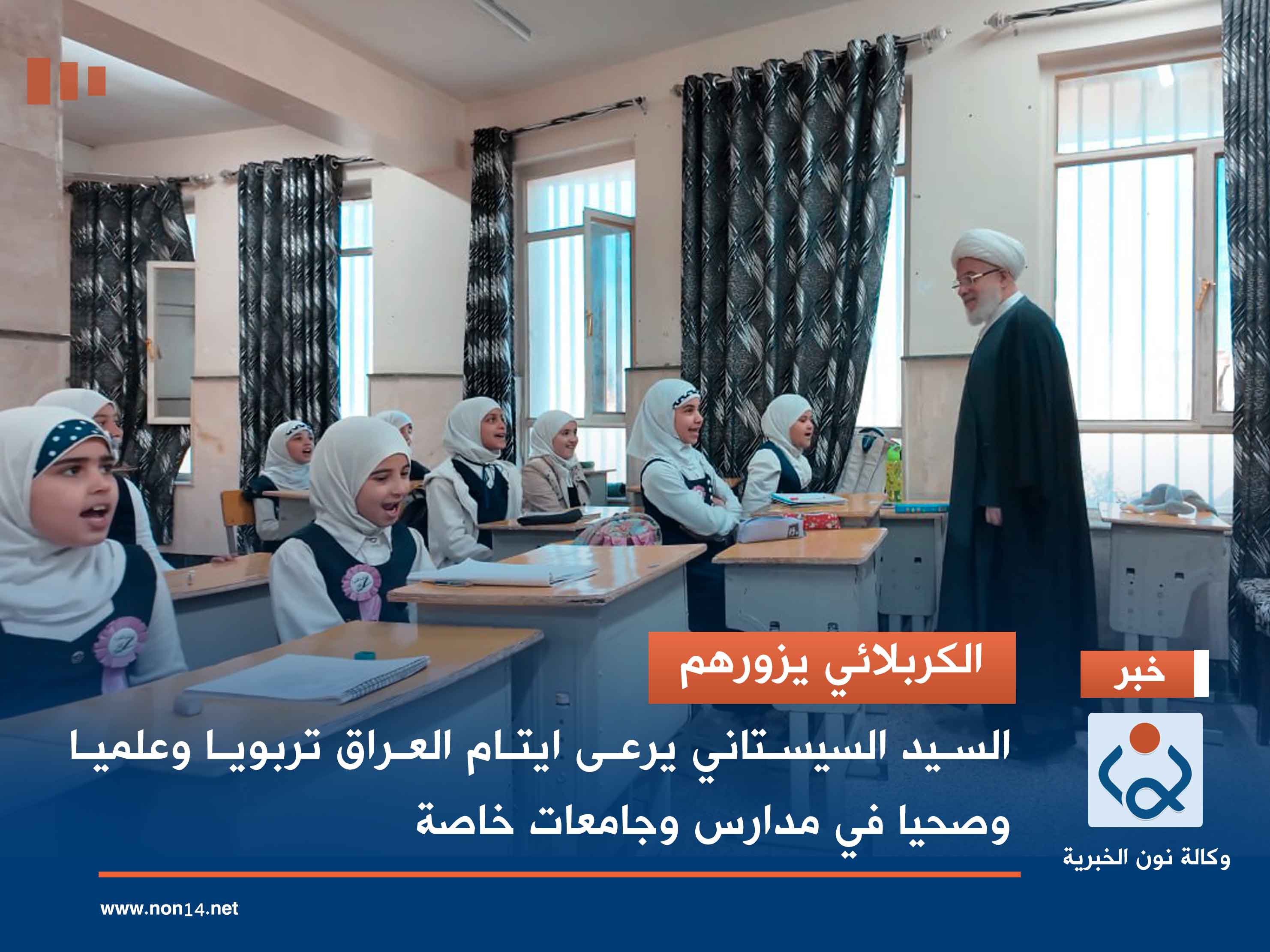 الكربلائي يزورهم.. السيد السيستاني يرعى ايتام العراق تربويا وعلميا وصحيا في مدارس وجامعات خاصة(فيديو)