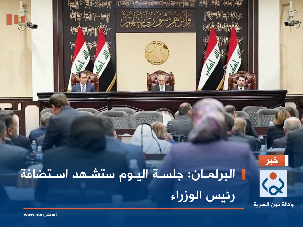 البرلمان: جلسة اليوم ستشهد استضافة رئيس الوزراء