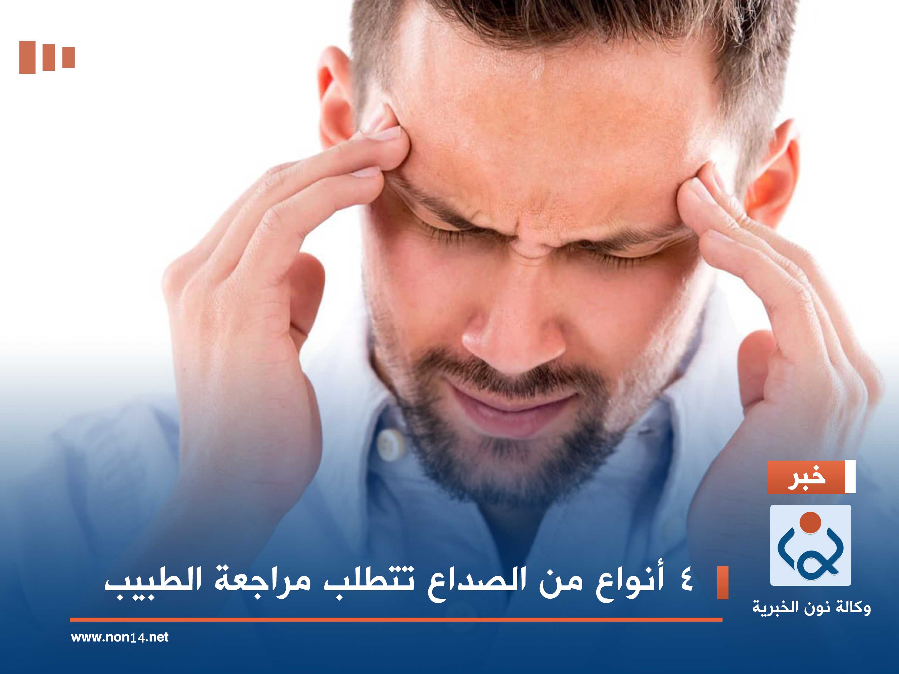 4 أنواع من الصداع تتطلب مراجعة الطبيب