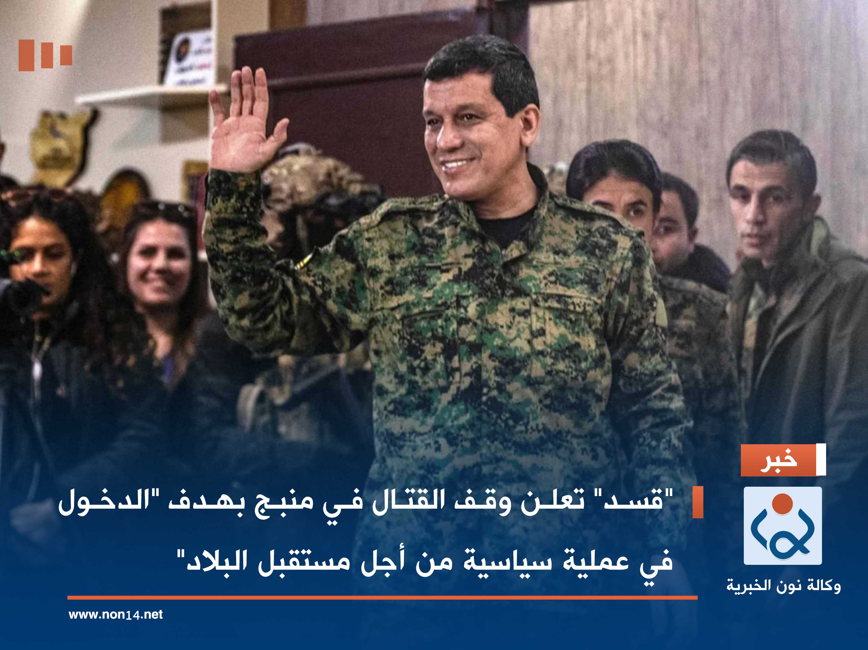 "قسد" تعلن وقف القتال في منبج بهدف "الدخول في عملية سياسية من أجل مستقبل البلاد"