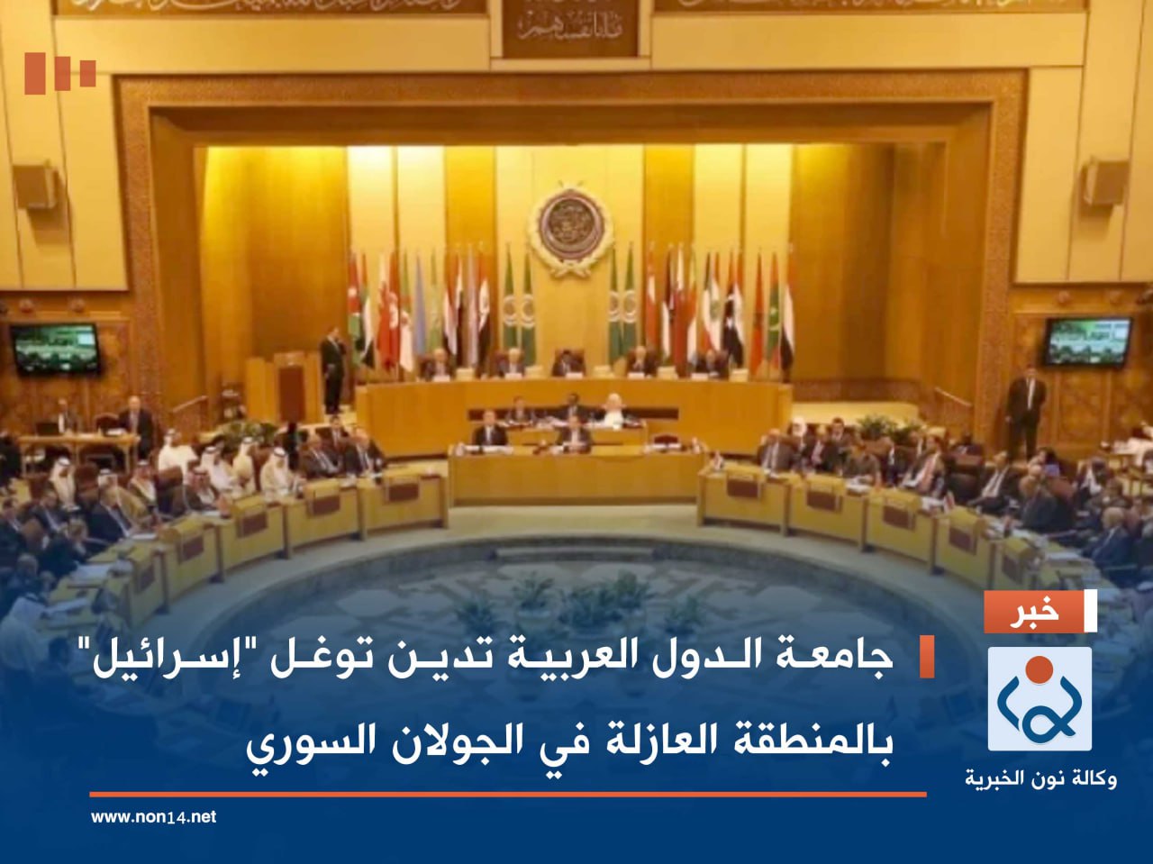 جامعة الدول العربية تدين توغل "إسرائيل" بالمنطقة العازلة في الجولان السوري