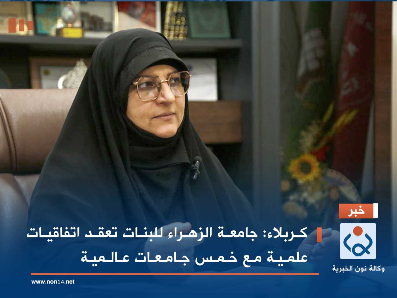 كربلاء:جامعة الزهراء للبنات تعقد اتفاقيات علمية مع خمس جامعات عالمية