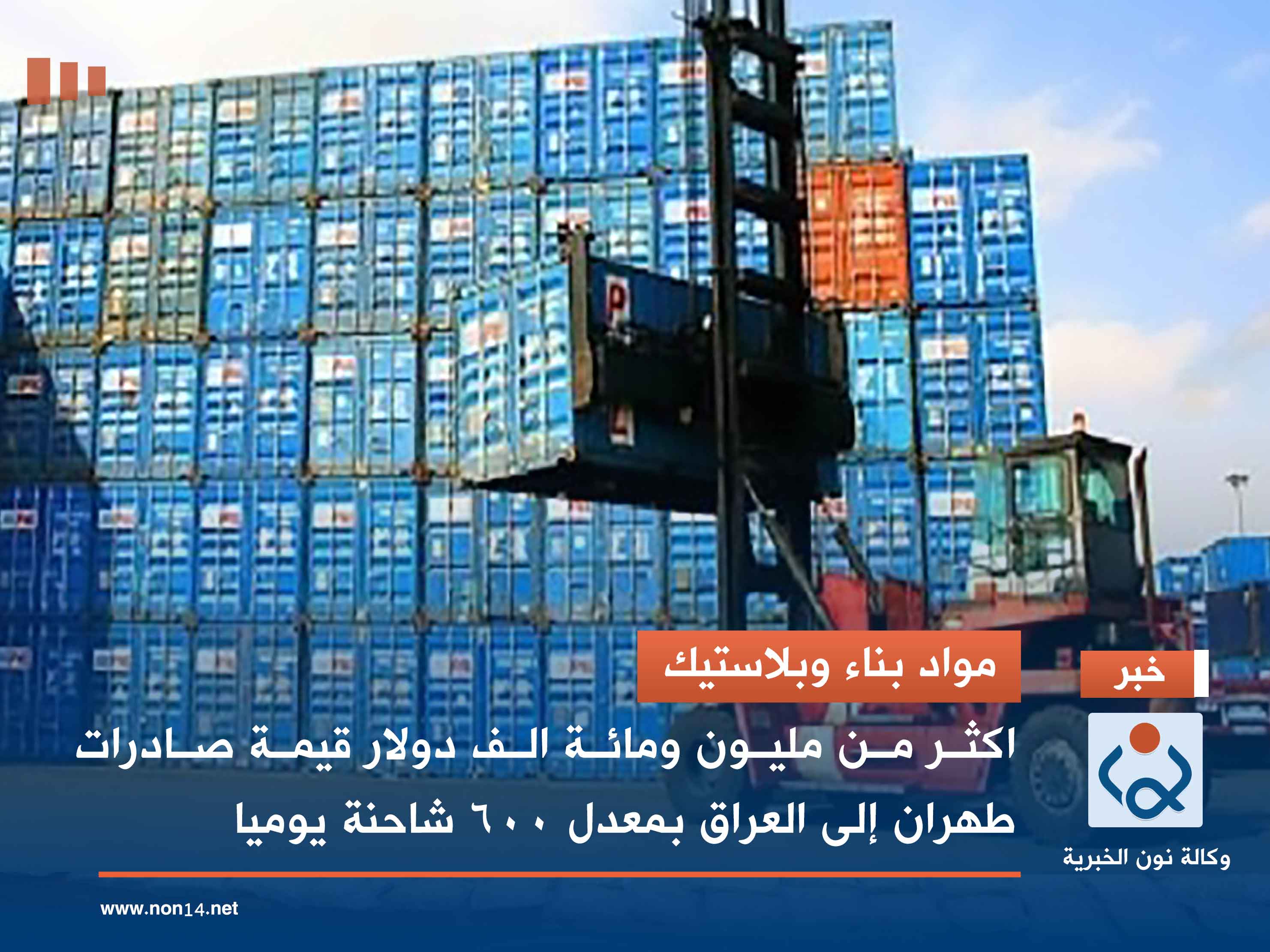 مواد بناء وبلاستيك.. اكثر من مليون ومائة الف دولار قيمة صادرات طهران إلى العراق بمعدل 600 شاحنة يوميا