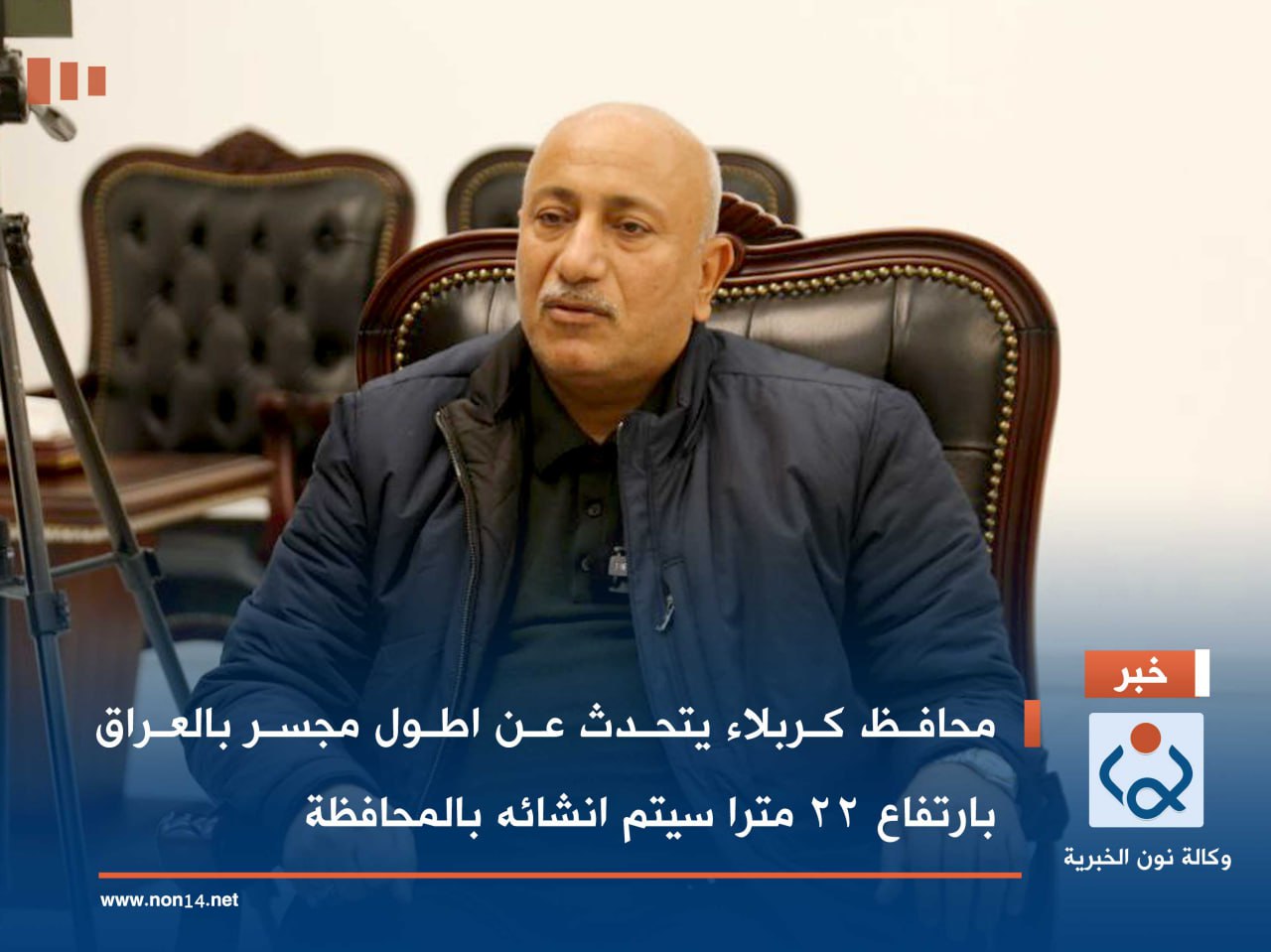 طوله (6000) متر وارتفاعه (22) مترا.. كربلاء المقدسة تستعد لتشييد اكبر مجسر في العراق (فيديو)