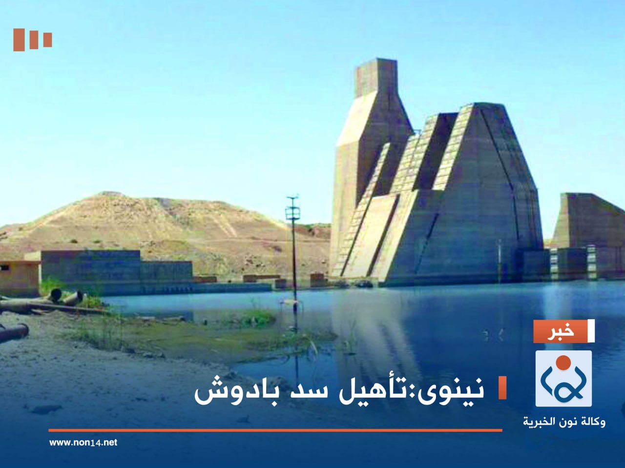نينوى:تأهيل سد بادوش
