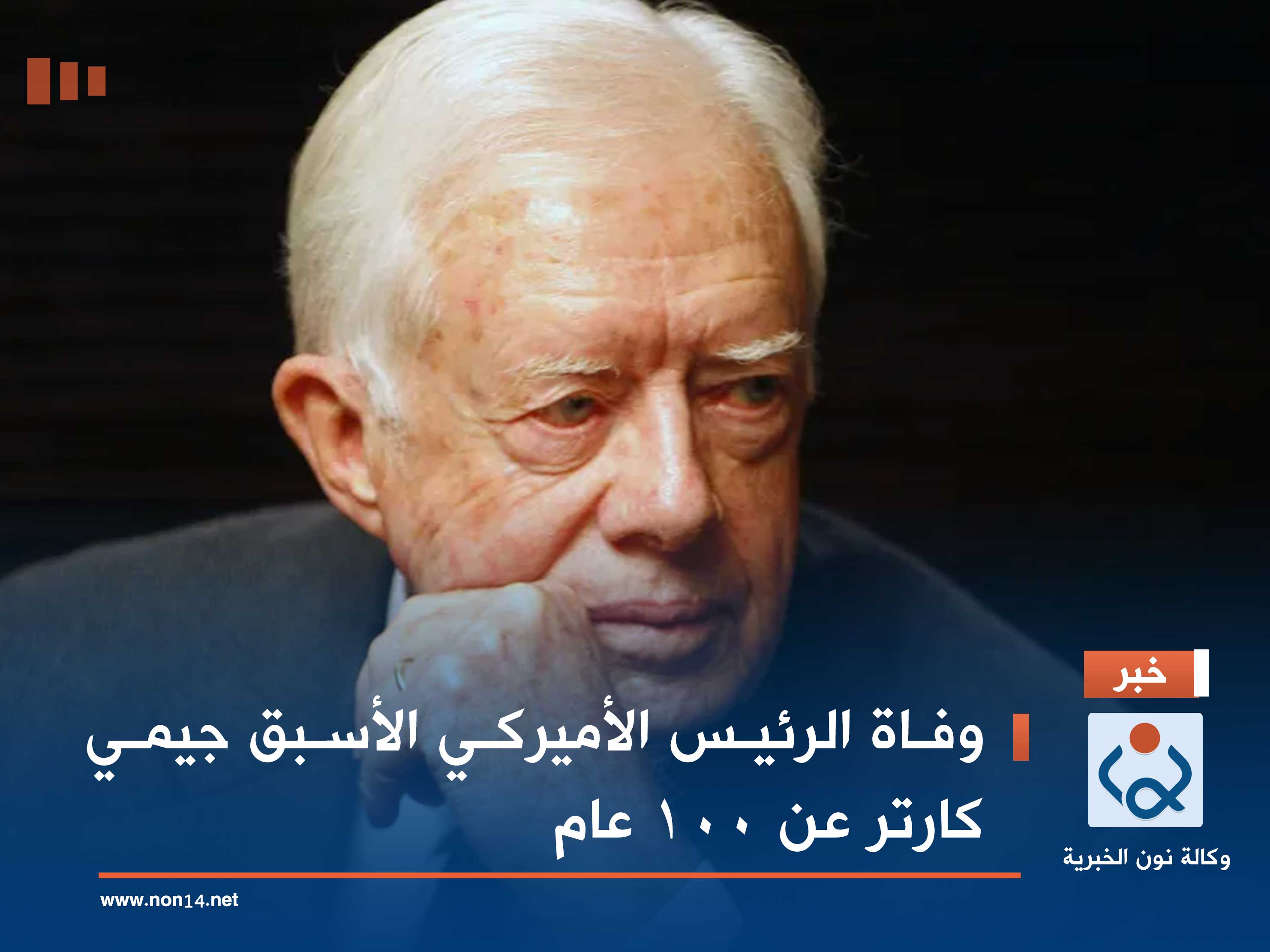 وفاة الرئيس الأميركي الأسبق جيمي كارتر عن 100 عام