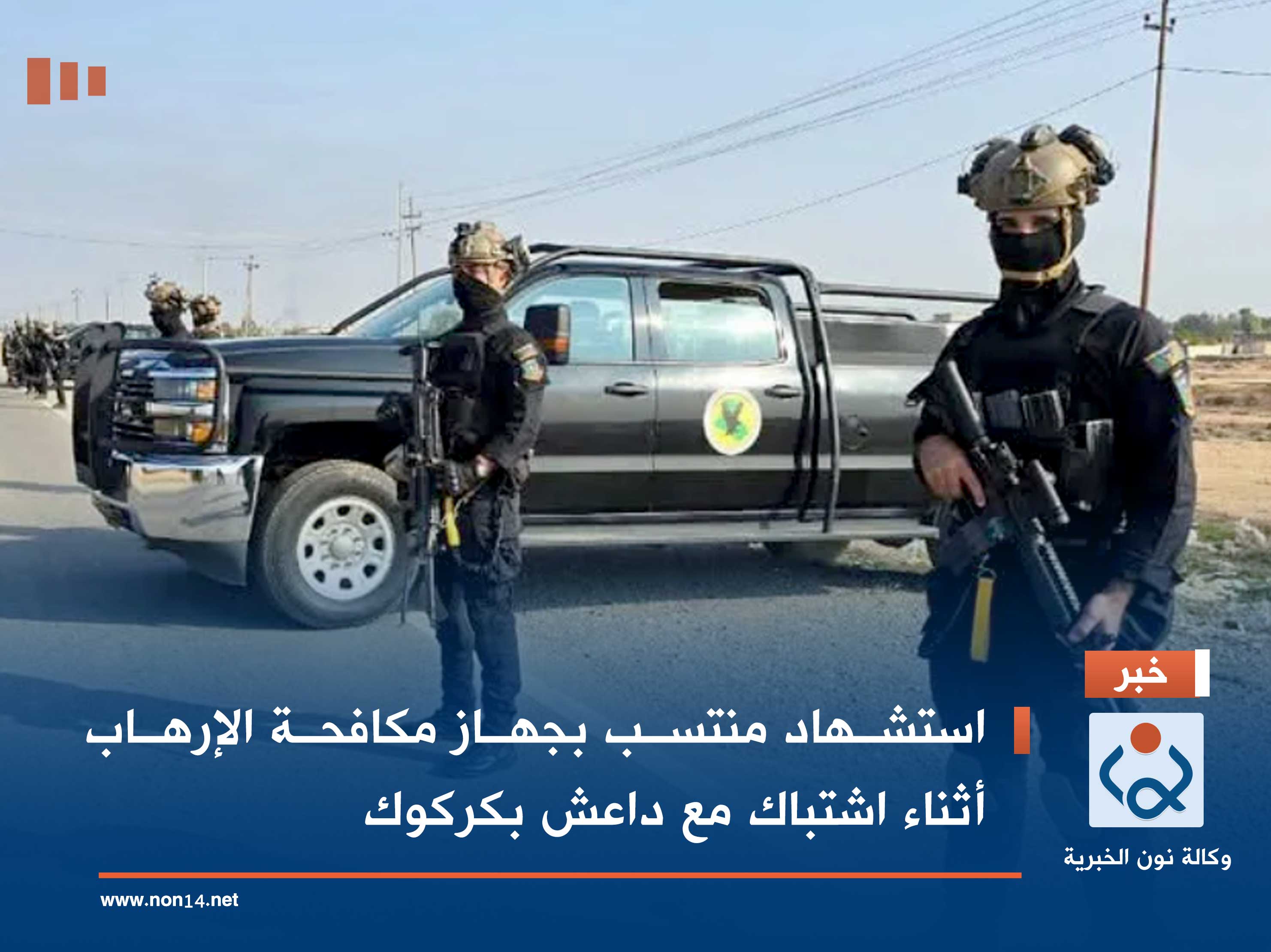 استشهاد منتسب بجهاز مكافحة الإرهاب أثناء اشتباك مع داعش بكركوك