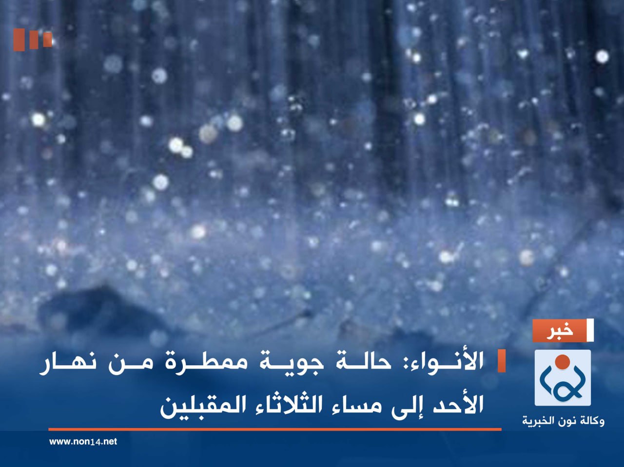 الأنواء: حالة جوية ممطرة من نهار الأحد إلى مساء الثلاثاء المقبلين