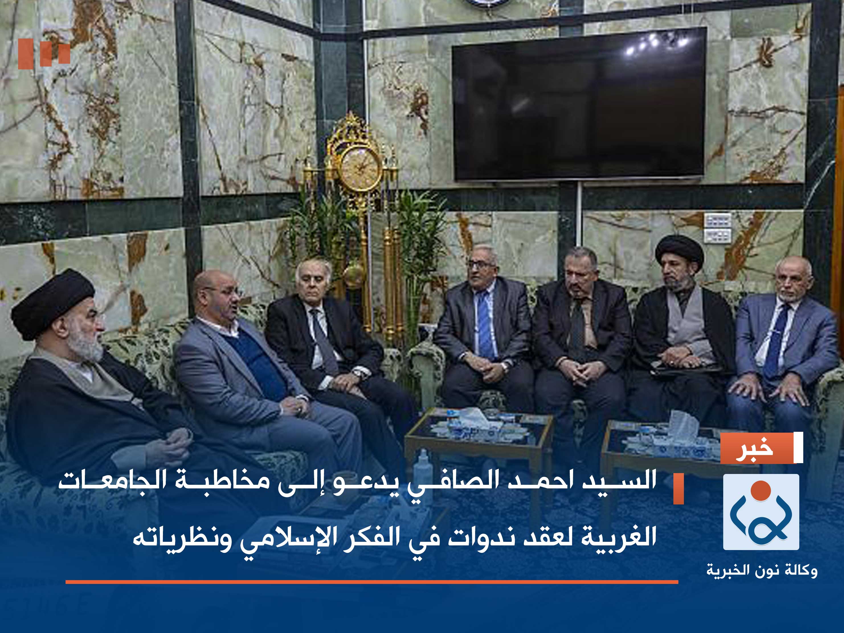 السيد احمد الصافي يدعو إلى مخاطبة الجامعات الغربية لعقد ندوات في الفكر الإسلامي ونظرياته