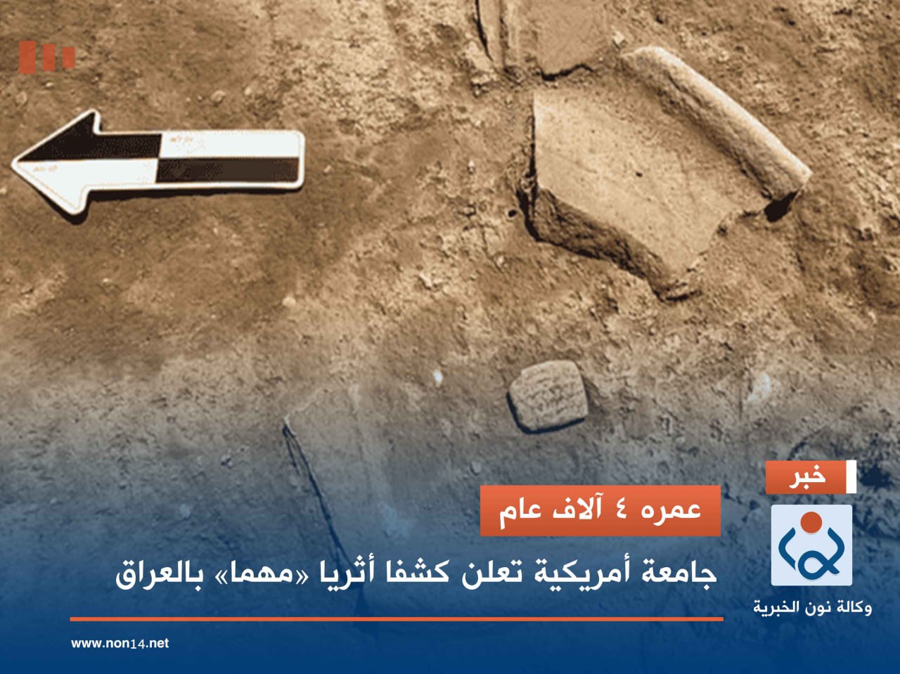 عمره 4 آلاف عام.. جامعة أمريكية تعلن كشفا أثريا «مهما» بالعراق