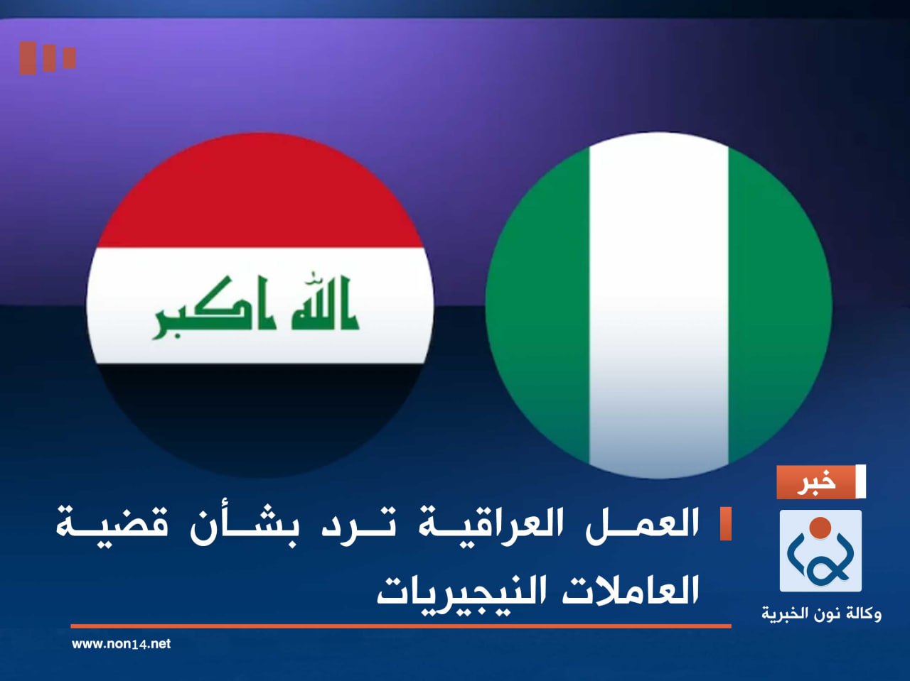 العمل العراقية ترد بشأن قضية العاملات النيجيريات