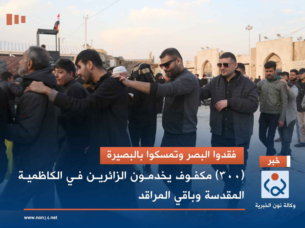 فقدوا البصر وتمسكوا بالبصيرة... (300) مكفوف يخدمون الزائرين في الكاظمية المقدسة وباقي المراقد