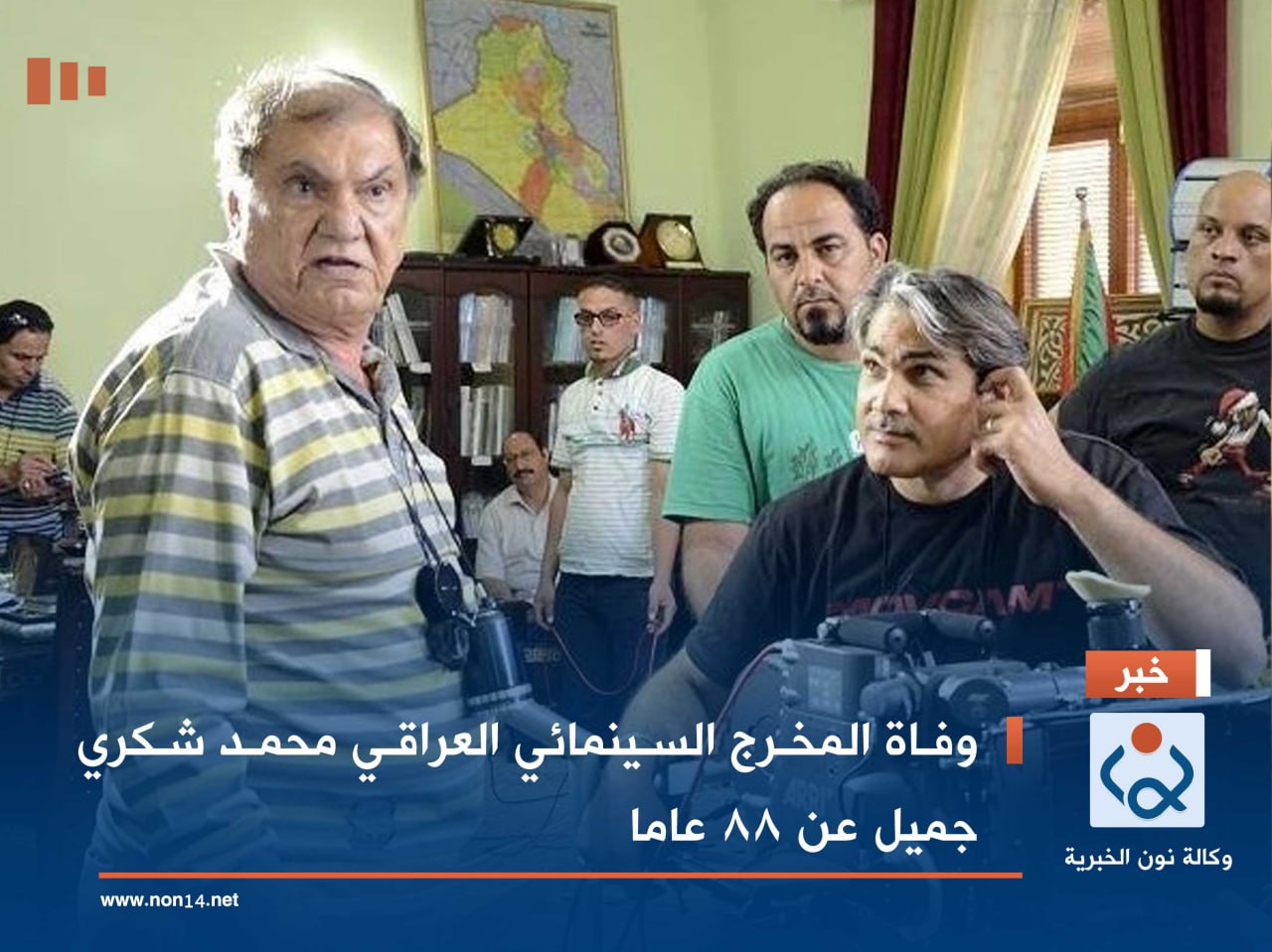 وفاة المخرج السينمائي العراقي محمد شكري جميل عن 88 عاما