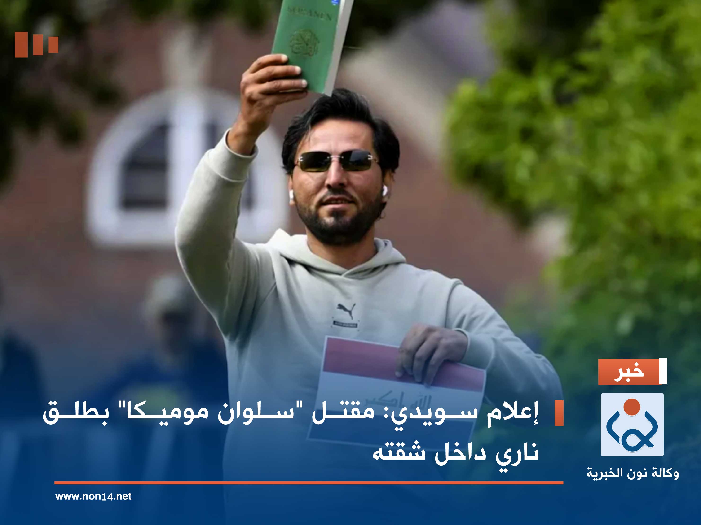 إعلام سويدي: مقتل "سلوان موميكا" بطلق ناري داخل شقته