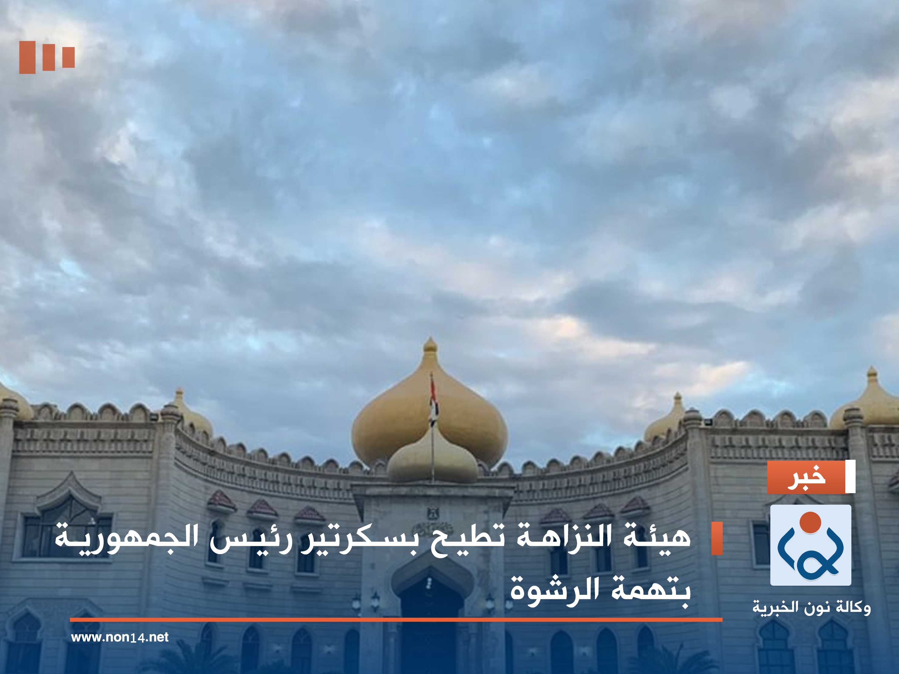 هيئة النزاهة تطيح بسكرتير رئيس الجمهورية بتهمة الرشوة