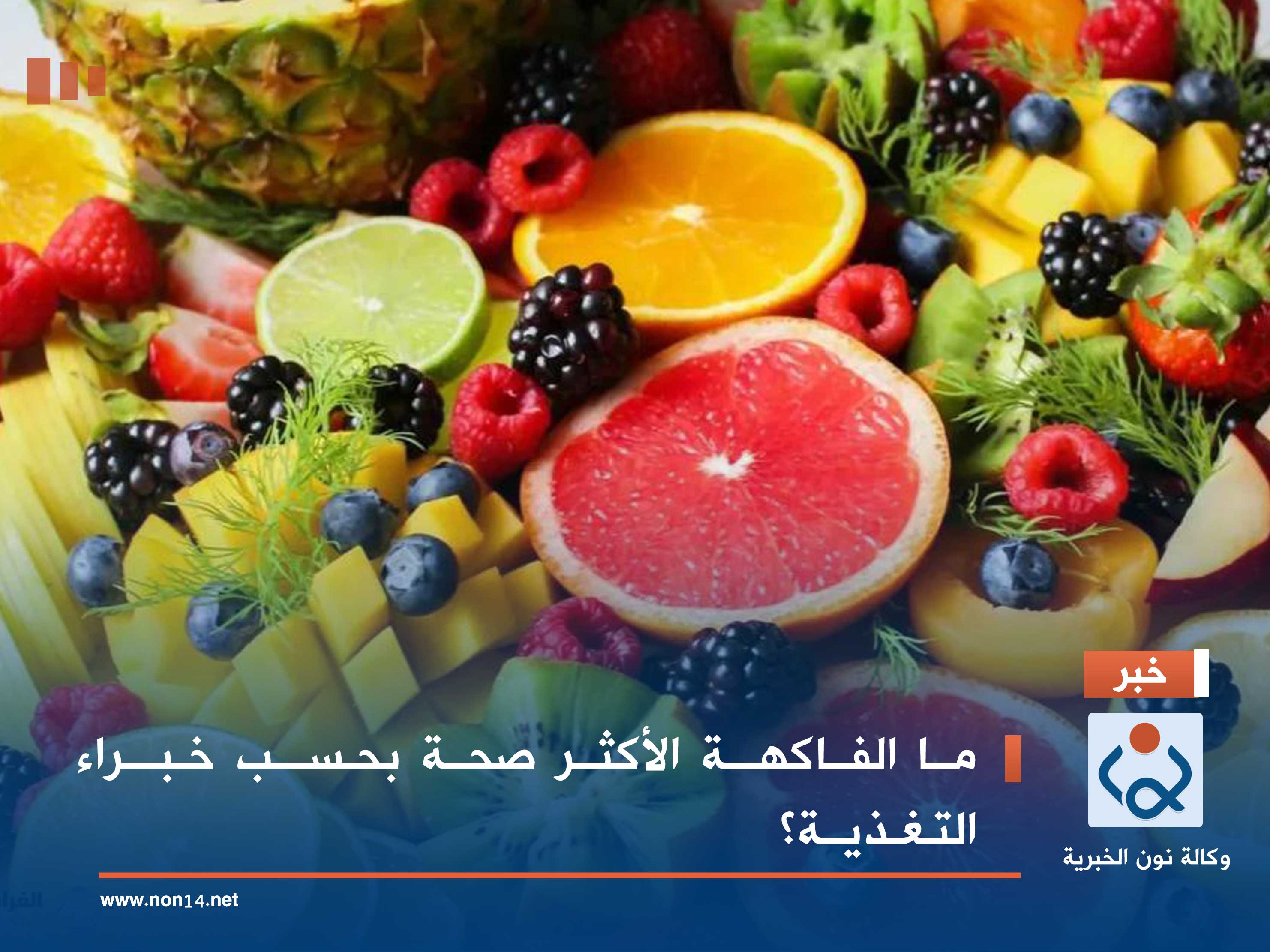 ما الفاكهة الأكثر صحة بحسب خبراء التغذية؟
