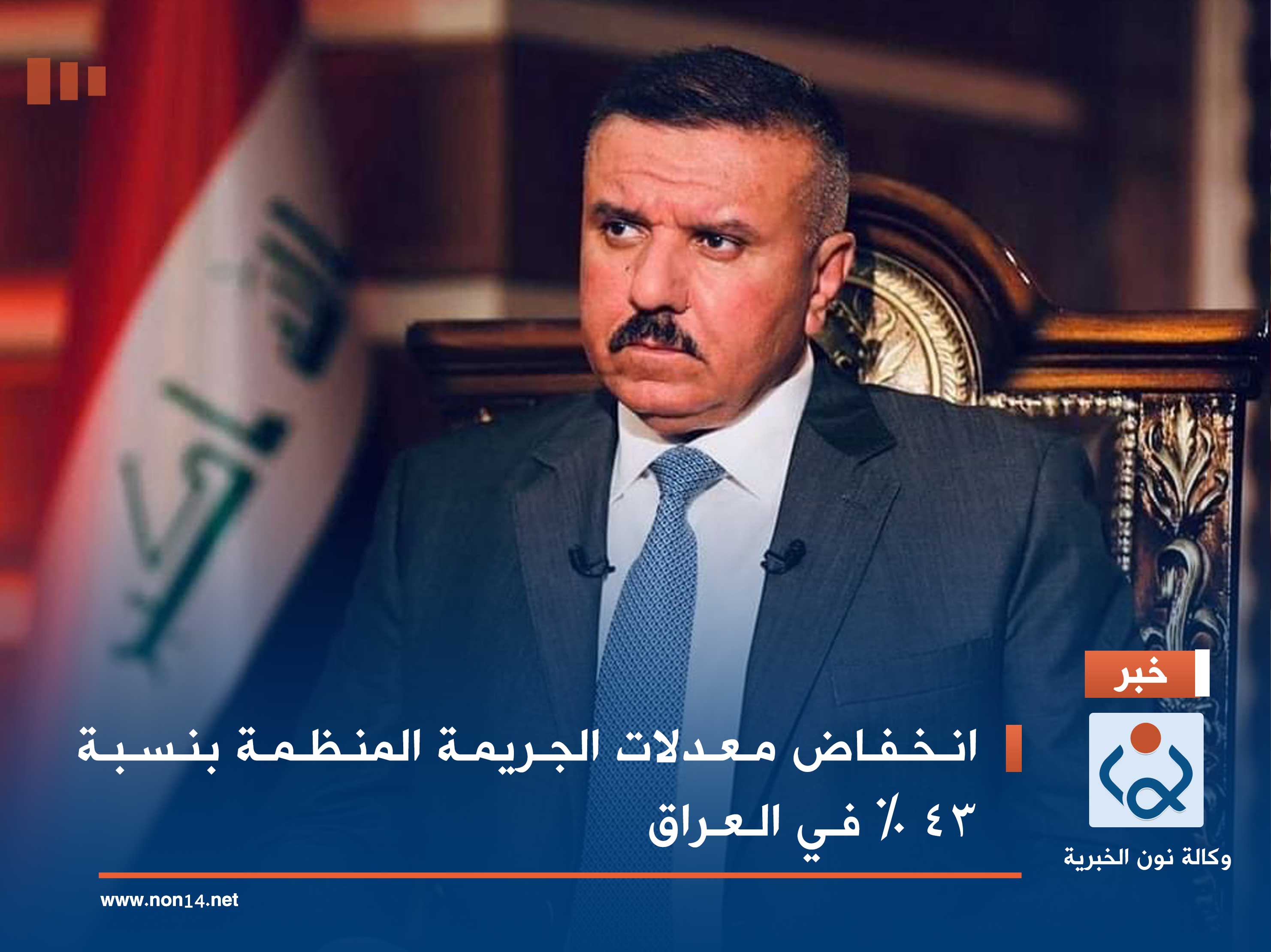 انخفاض معدلات الجريمة المنظمة بنسبة 43 ‎%‎ في العراق