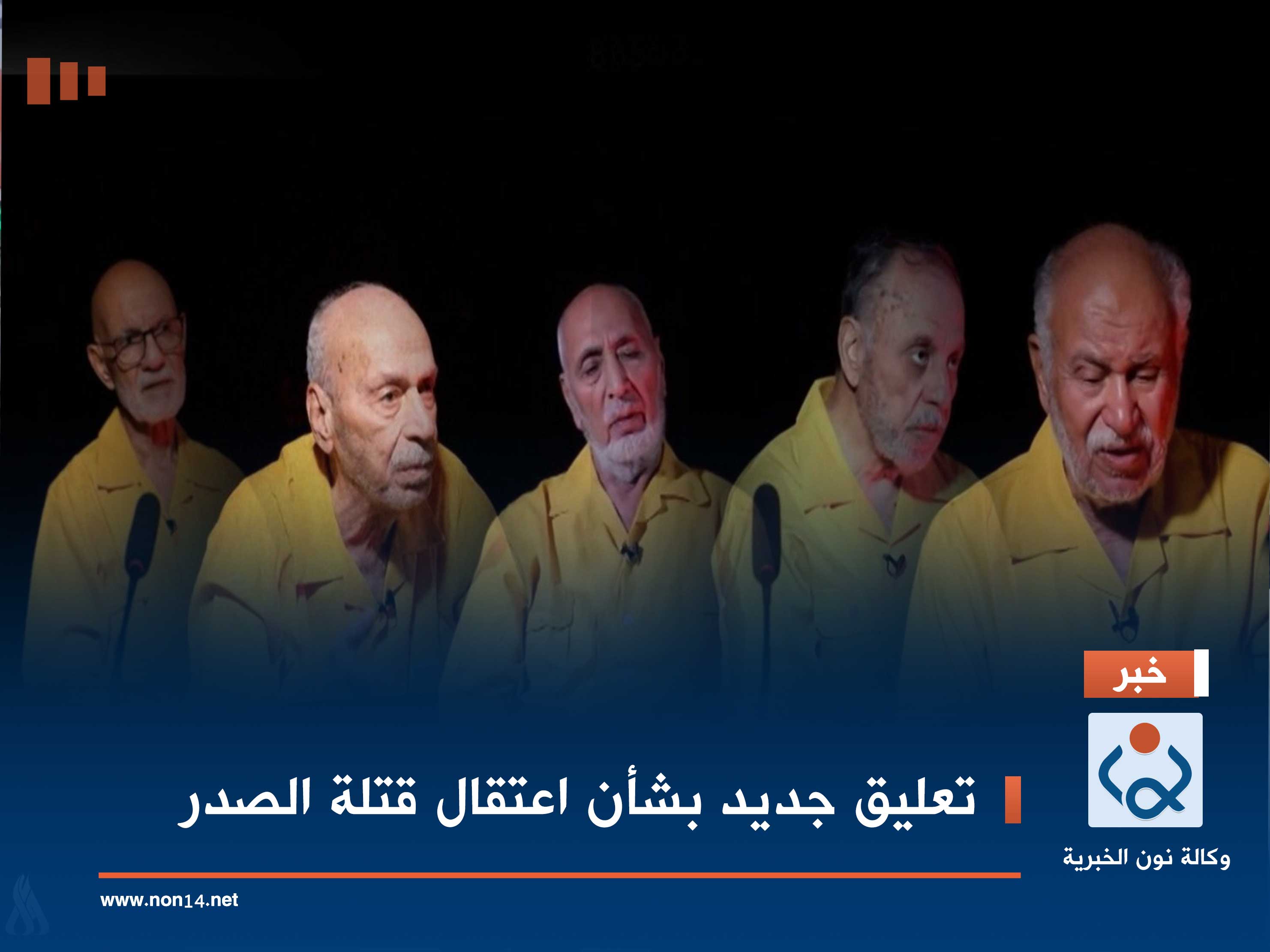 تعليق جديد بشأن اعتقال قتلة الصدر