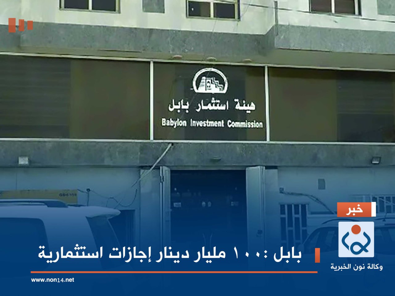بابل :100 مليار دينار إجازات استثمارية