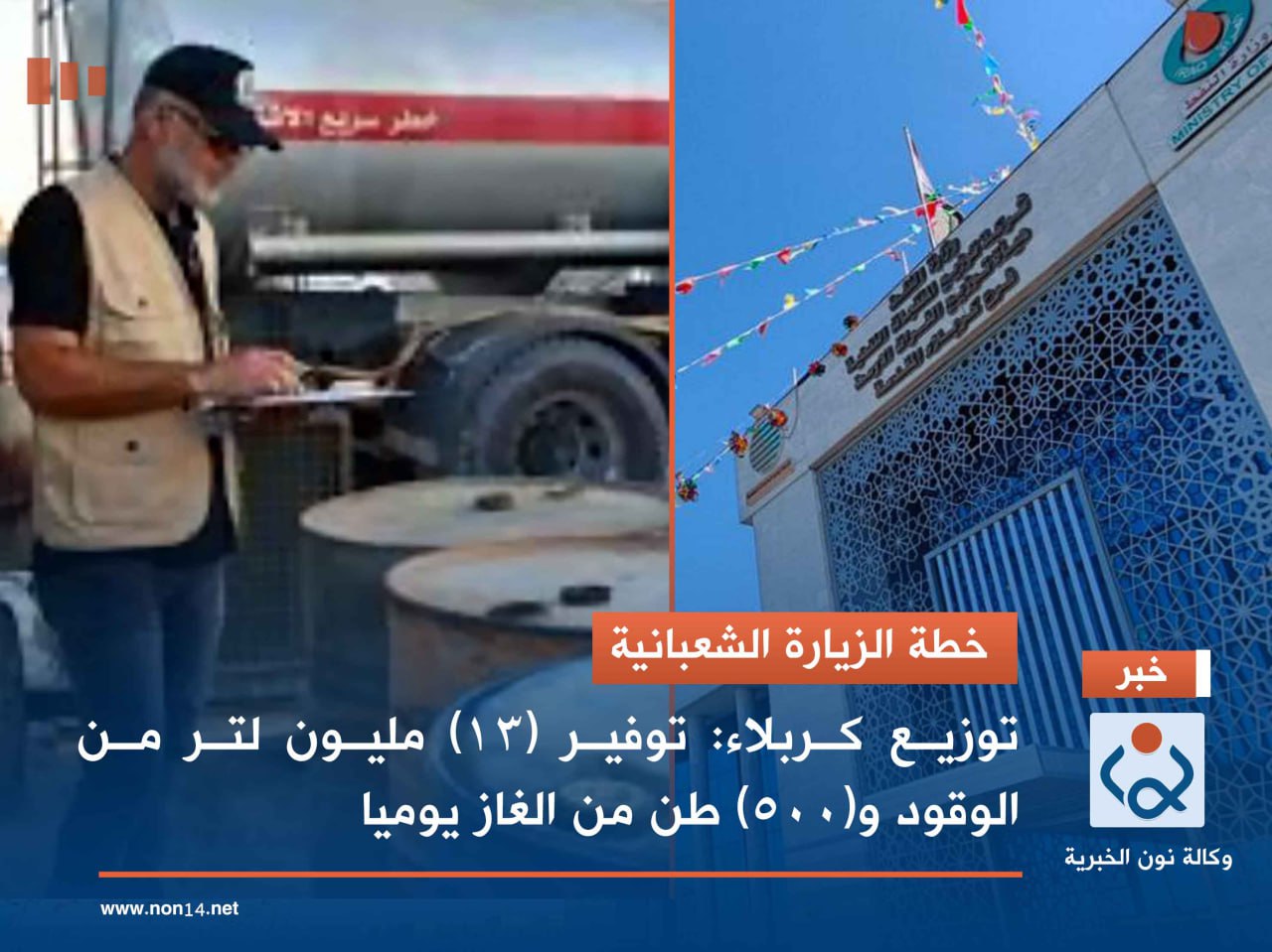 خطة الزيارة الشعبانية.. توزيع كربلاء: توفير (13) مليون لتر من الوقود و(500) طن من الغاز يوميا