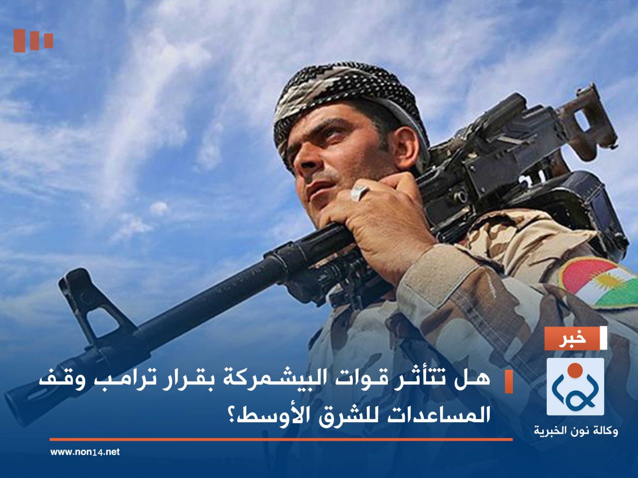 هل تتأثر قوات البيشمركة بقرار ترامب وقف المساعدات للشرق الأوسط؟