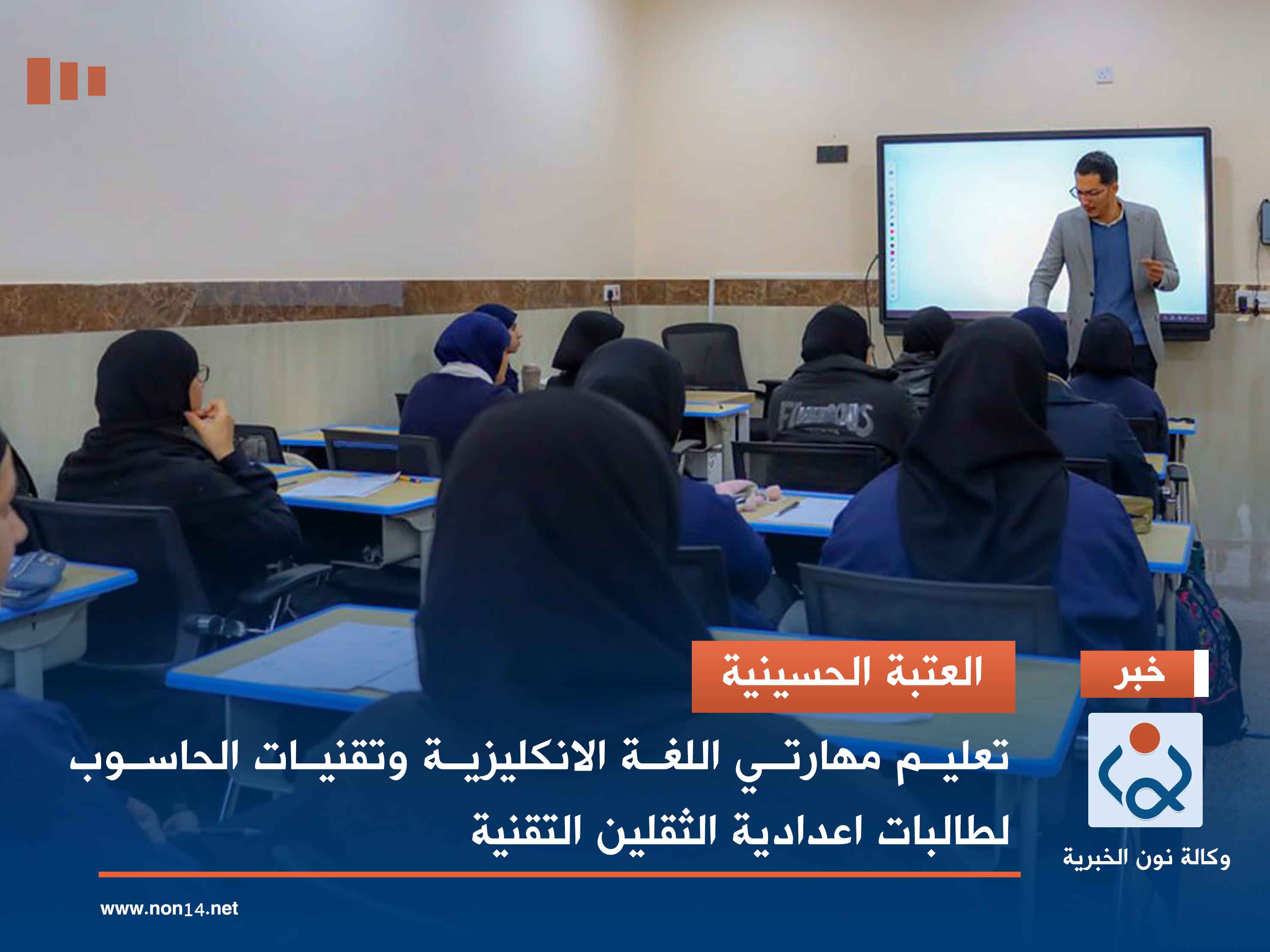 العتبة الحسينية : تعليم مهارتي اللغة الانكليزية وتقنيات الحاسوب  لطالبات اعدادية الثقلين التقنية