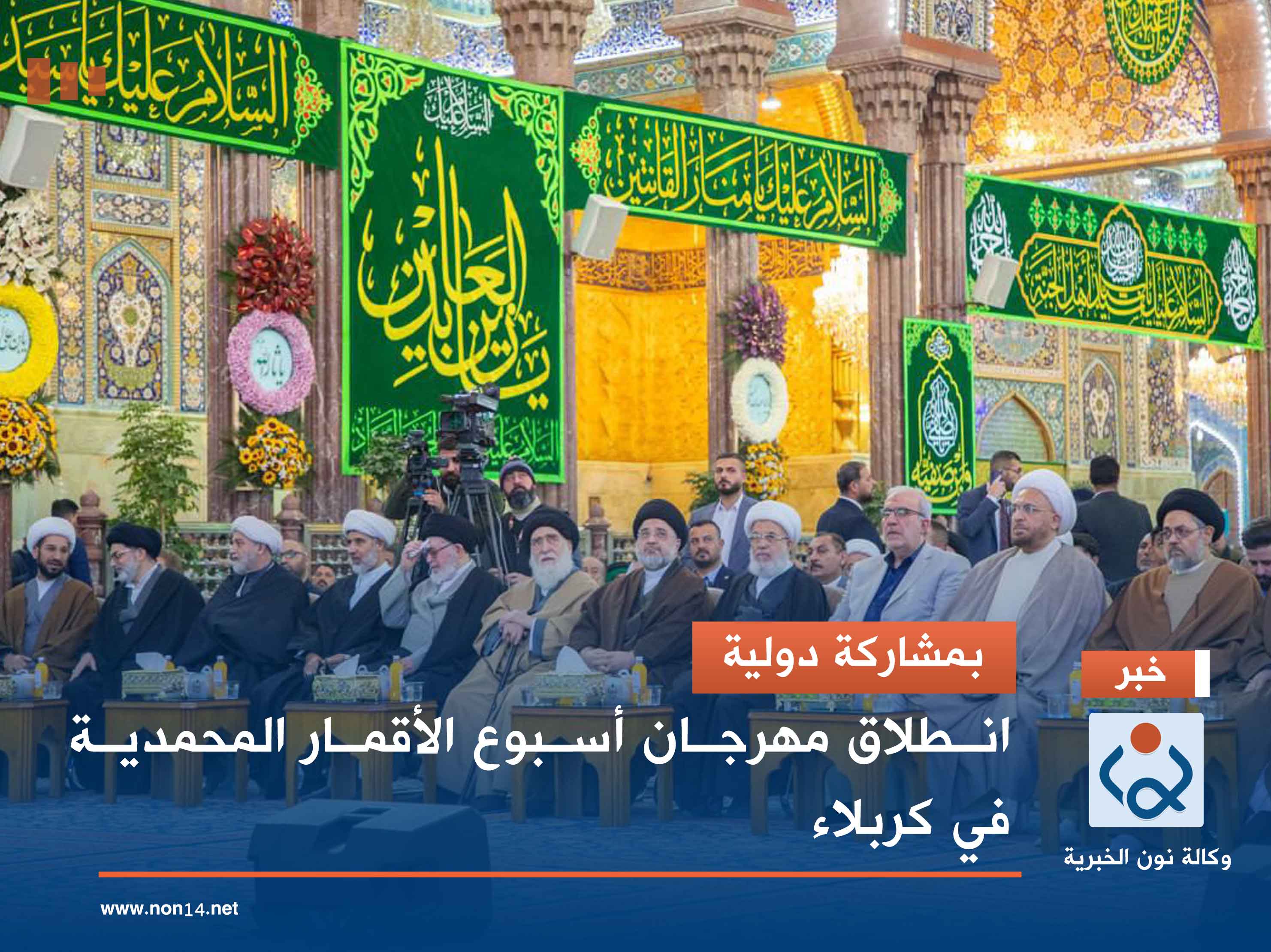 بمشاركة دولية..انطلاق مهرجان أسبوع الأقمار المحمدية في كربلاء