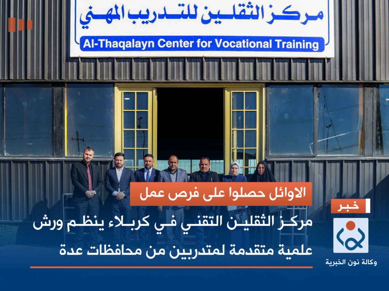 الاوائل حصلوا على فرص عمل.. مركز الثقلين التقني في كربلاء ينظم ورش علمية متقدمة لمتدربين من محافظات عدة