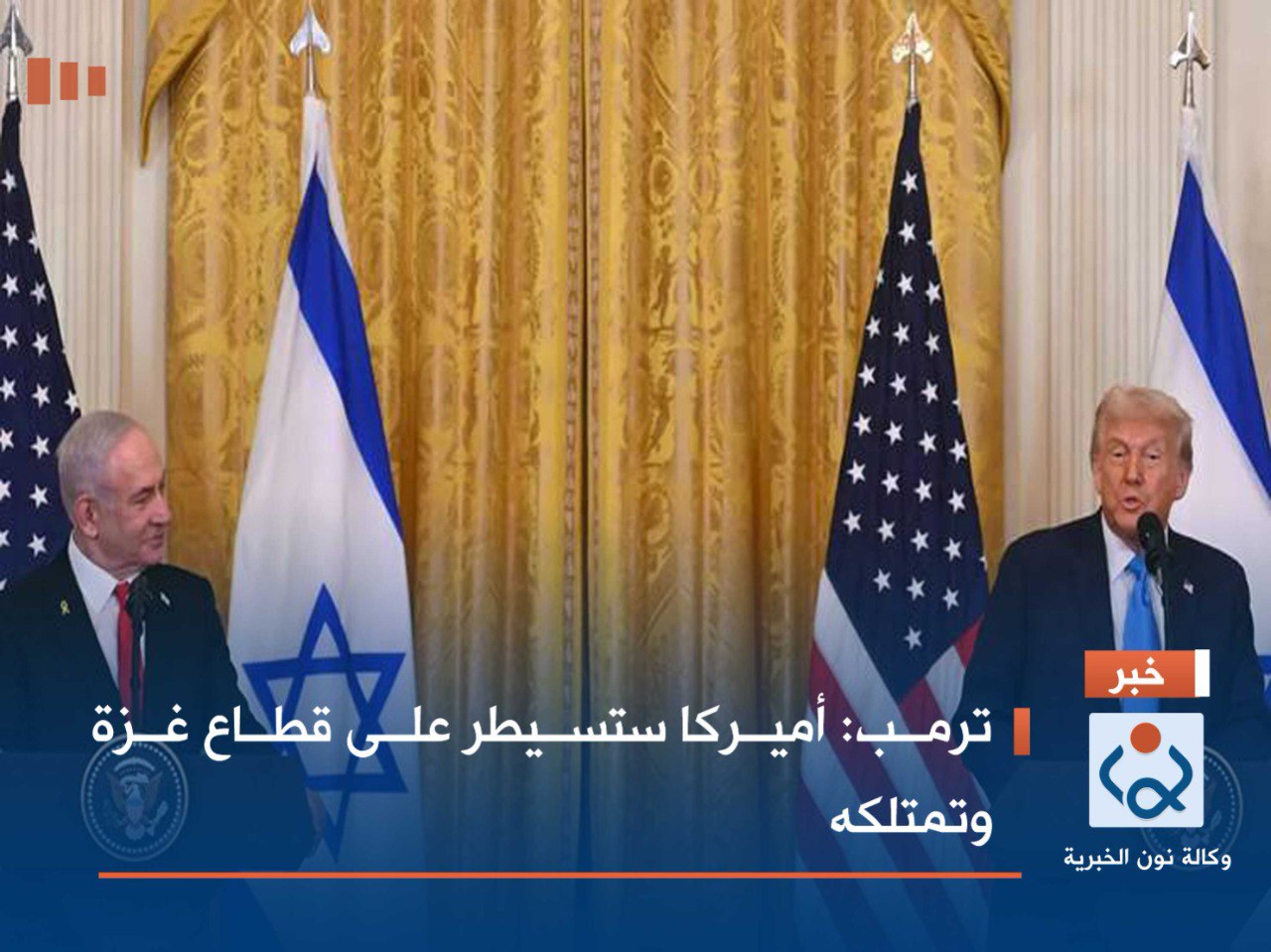 ترمب: أميركا ستسيطر على قطاع غزة وتمتلكه