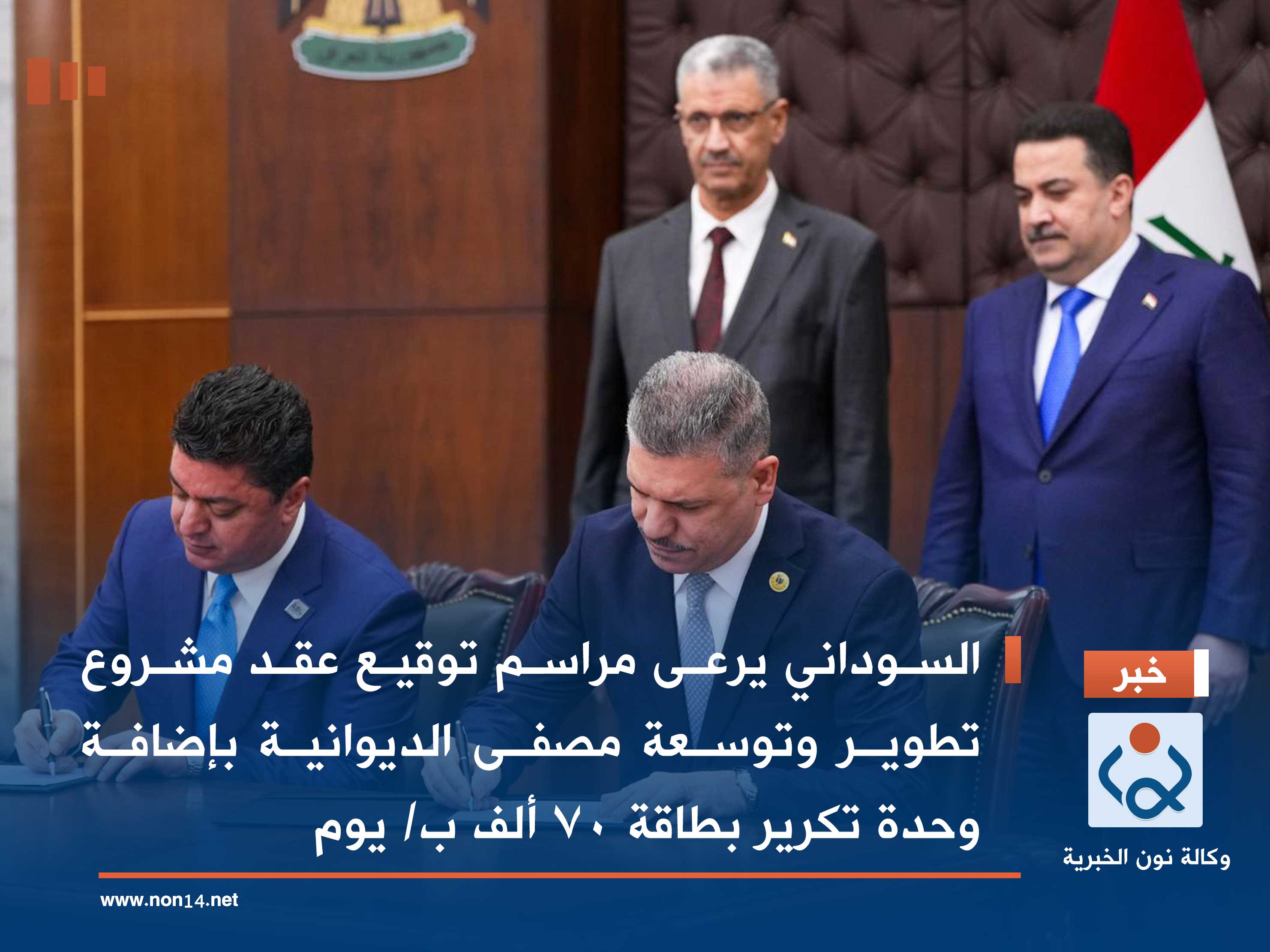 السوداني يرعى مراسم توقيع عقد مشروع تطوير وتوسعة مصفى الديوانية بإضافة وحدة تكرير بطاقة 70 ألف ب/ يوم