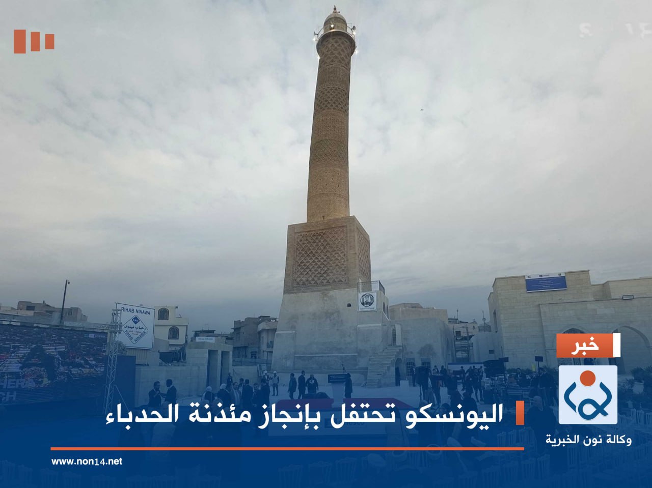 اليونسكو تحتفل بإنجاز مئذنة الحدباء