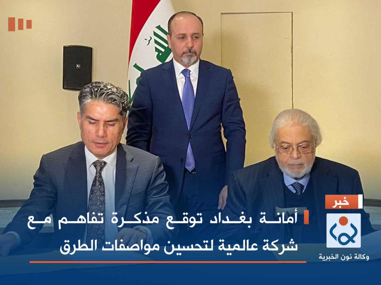 أمانة بغداد توقع مذكرة تفاهم مع شركة عالمية لتحسين مواصفات الطرق