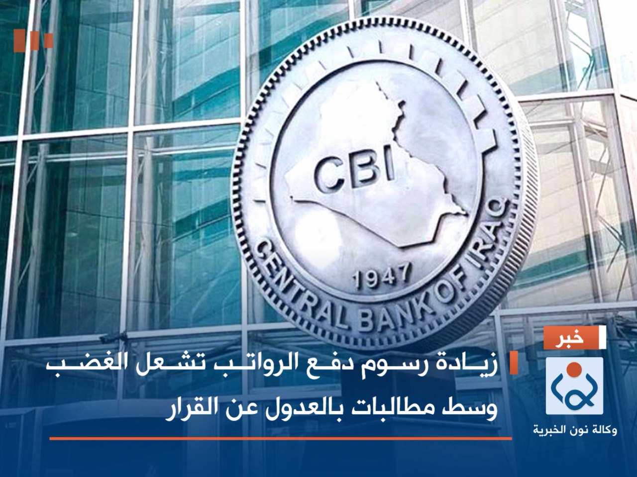 زيادة رسوم دفع الرواتب تشعل الغضب وسط مطالبات بالعدول عن القرار