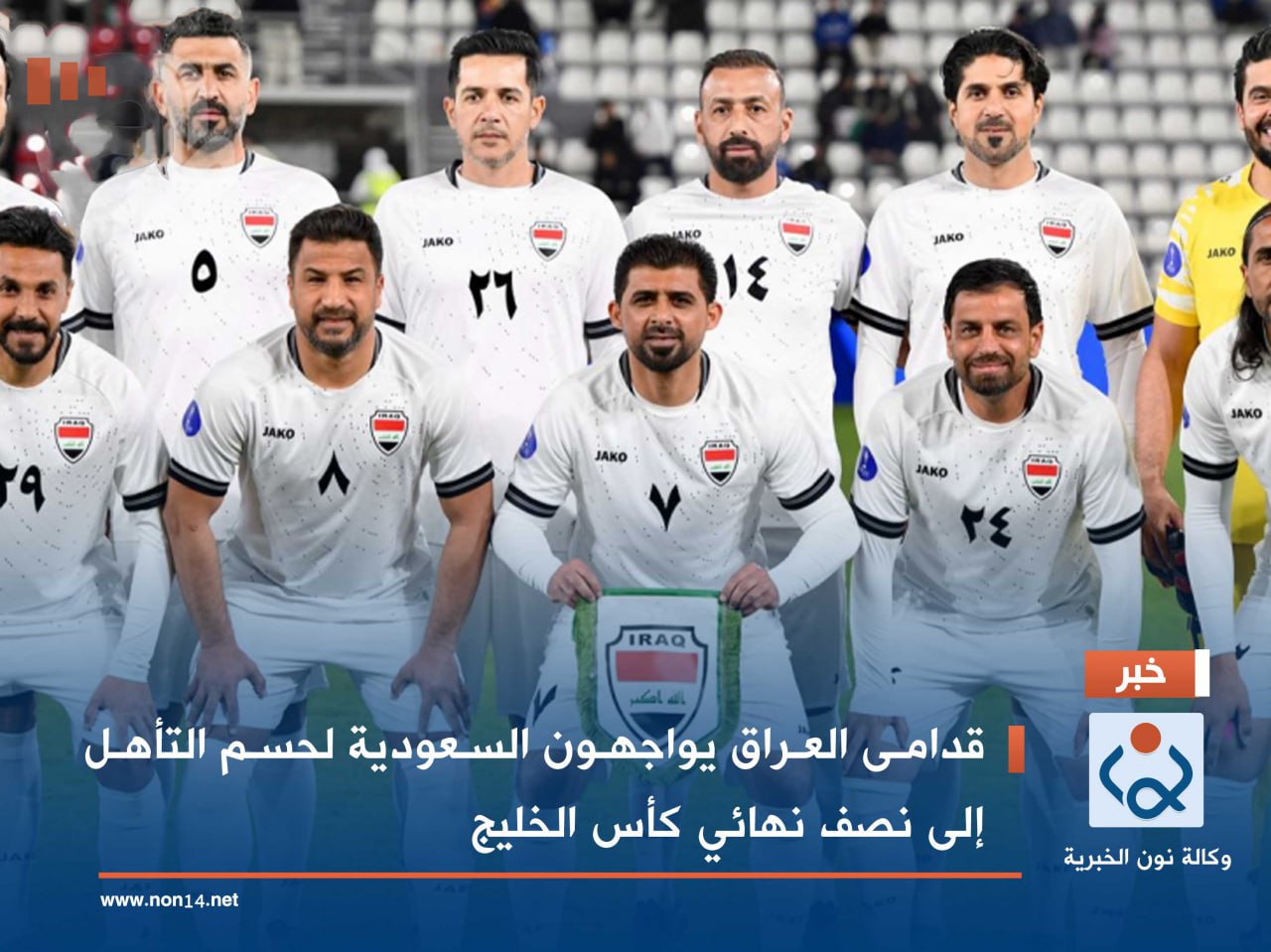 قدامى العراق يواجهون السعودية لحسم التأهل إلى نصف نهائي كأس الخليج