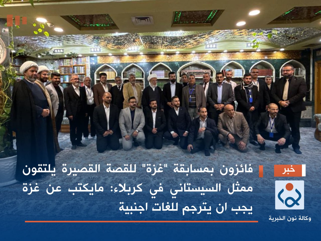 فيديو:فائزون بمسابقة "غزة" للقصة القصيرة يلتقون ممثل السيستاني في كربلاء:مايكتب عن غزة يجب ان يترجم للغات اجنبية