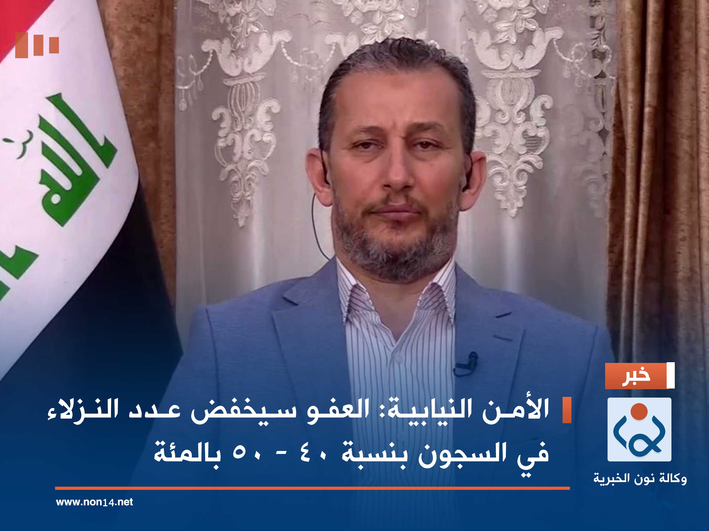 الأمن النيابية: العفو سيخفض عدد النزلاء في السجون بنسبة 40 - 50 بالمئة