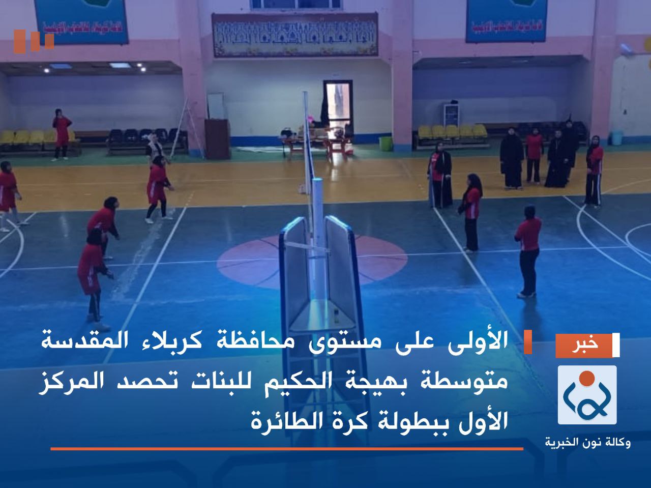 الأولى على مستوى محافظة كربلاء المقدسة متوسطة بهيجة الحكيم للبنات تحصد المركز الأول ببطولة كرة الطائرة