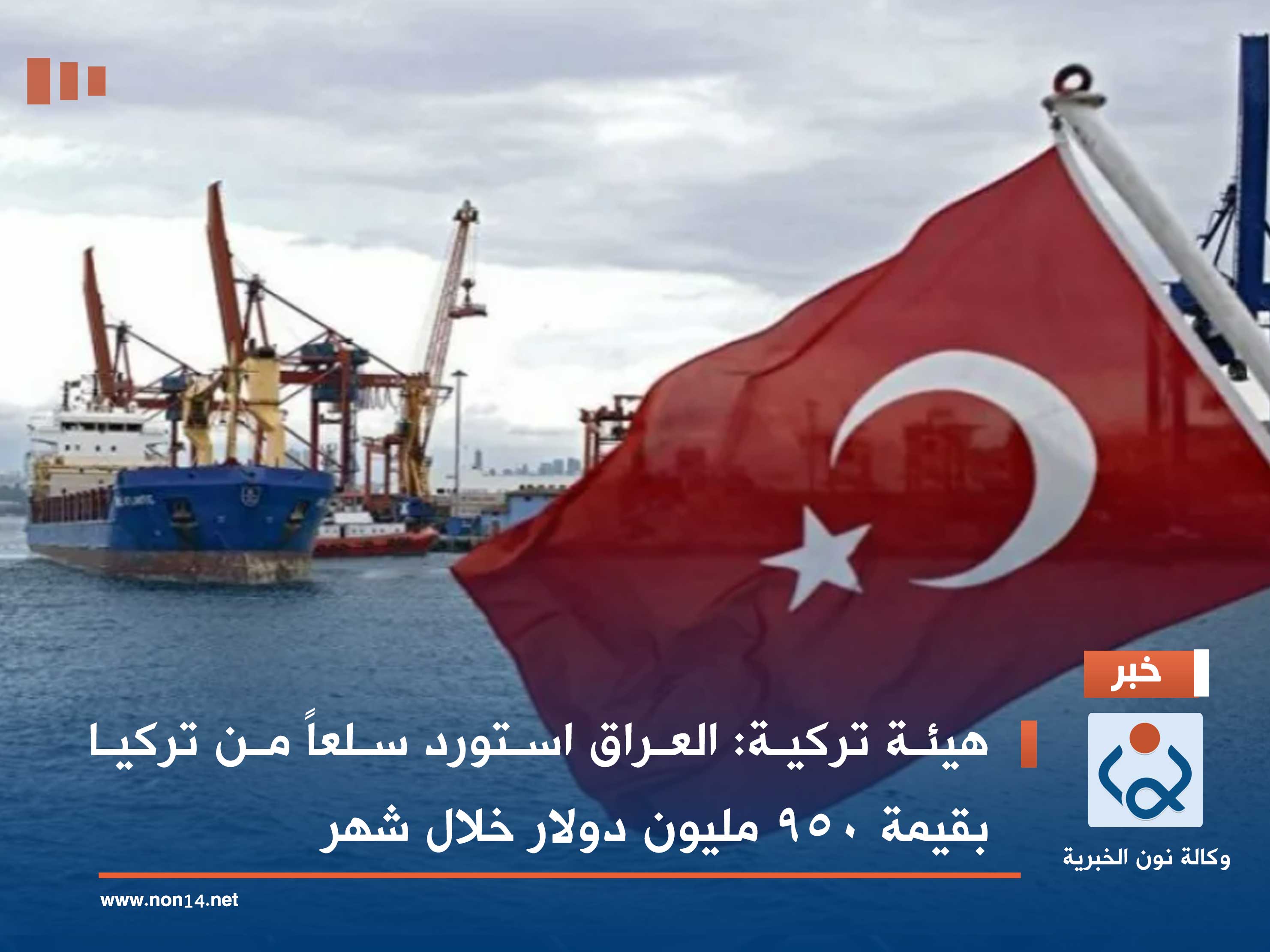 هيئة تركية: العراق استورد سلعاً من تركيا بقيمة 950 مليون دولار خلال شهر