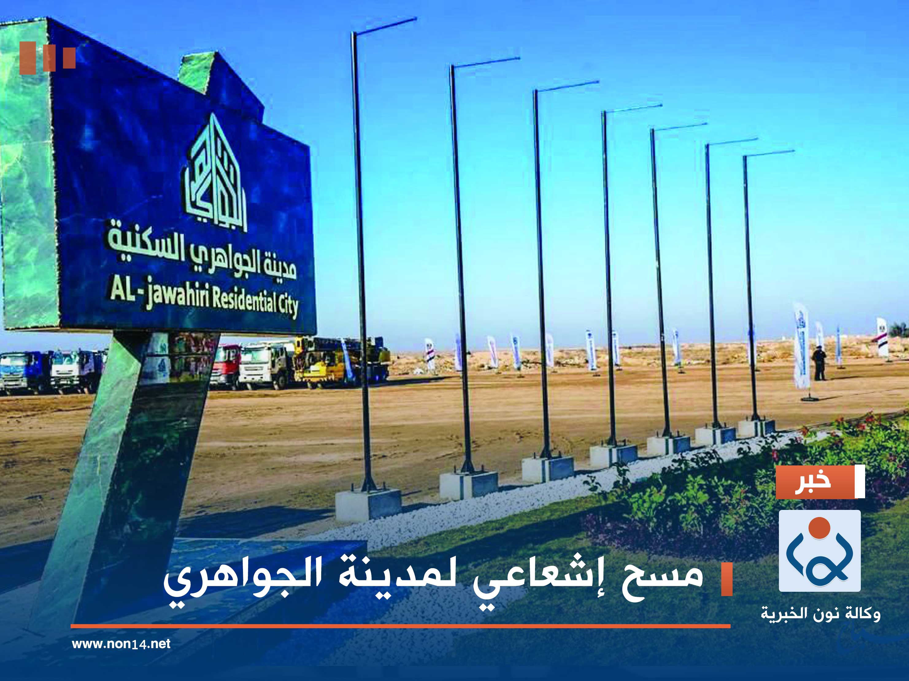 مسح إشعاعي لمدينة الجواهري