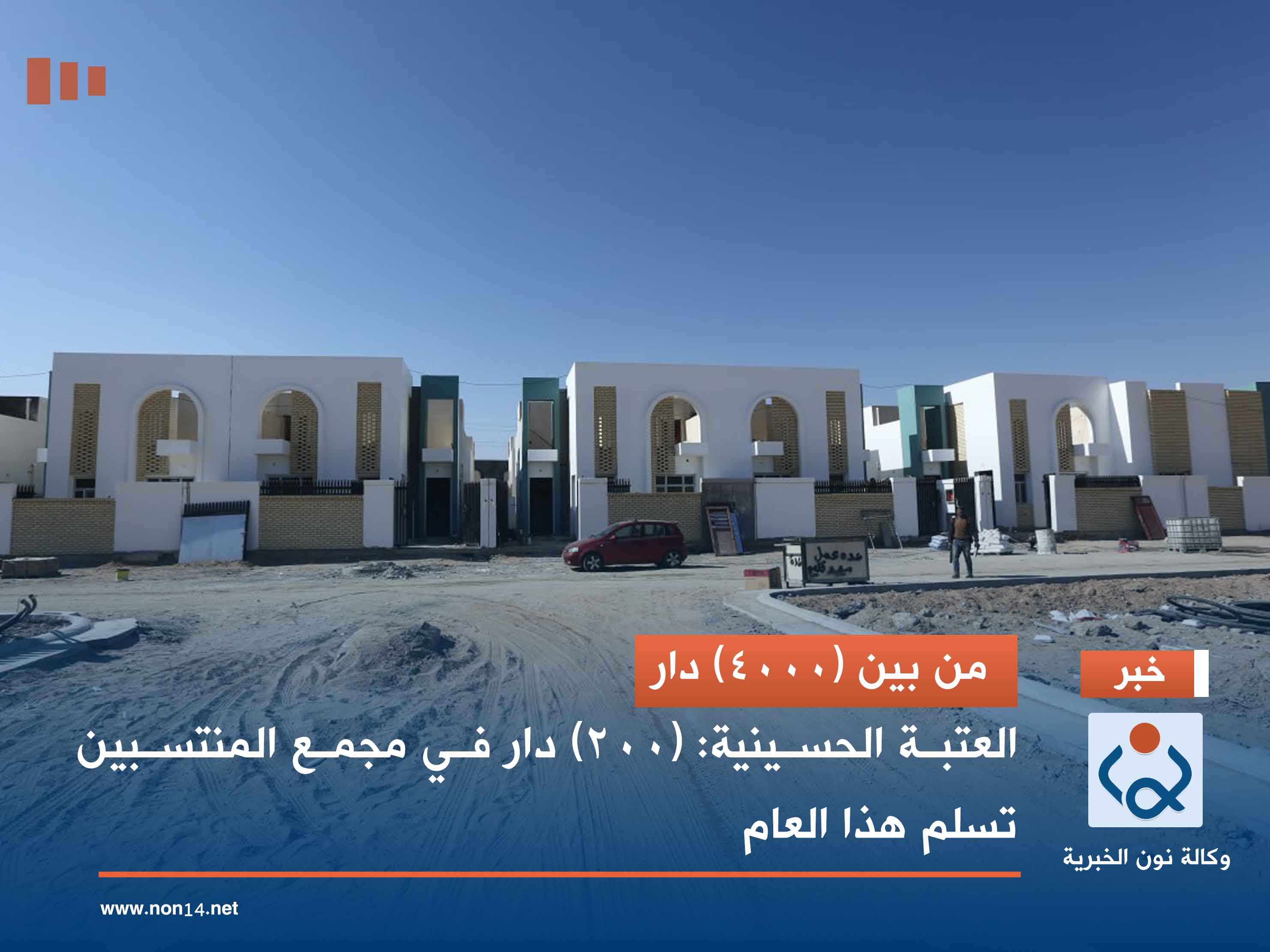 من بين (4000) دار.. العتبة الحسينية: (200) دار في مجمع المنتسبين تسلم هذا العام (مصور)